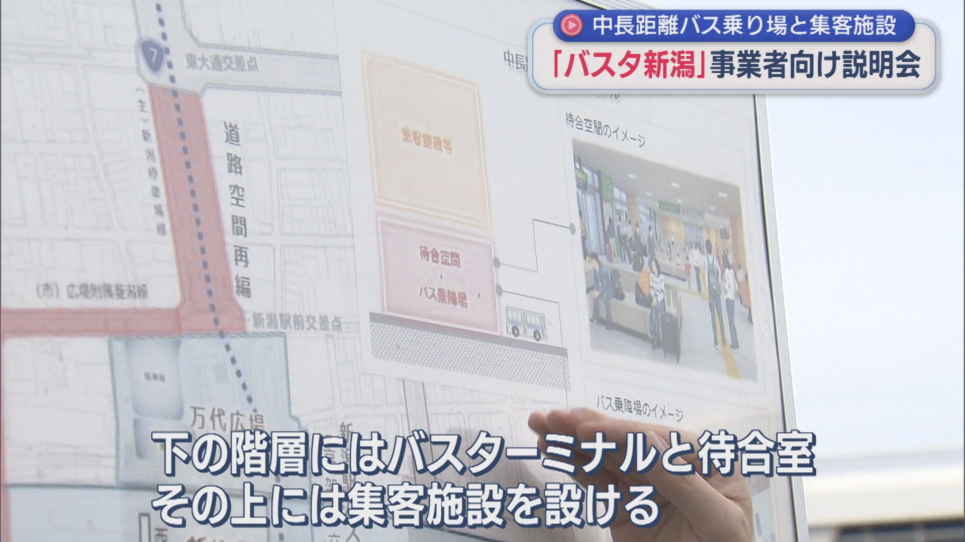 中長距離バス乗り場を集約「バスタ新潟」事業者向け説明会を開催、2030年代中頃の完成目指す【新潟】 2026年03月27日(金)