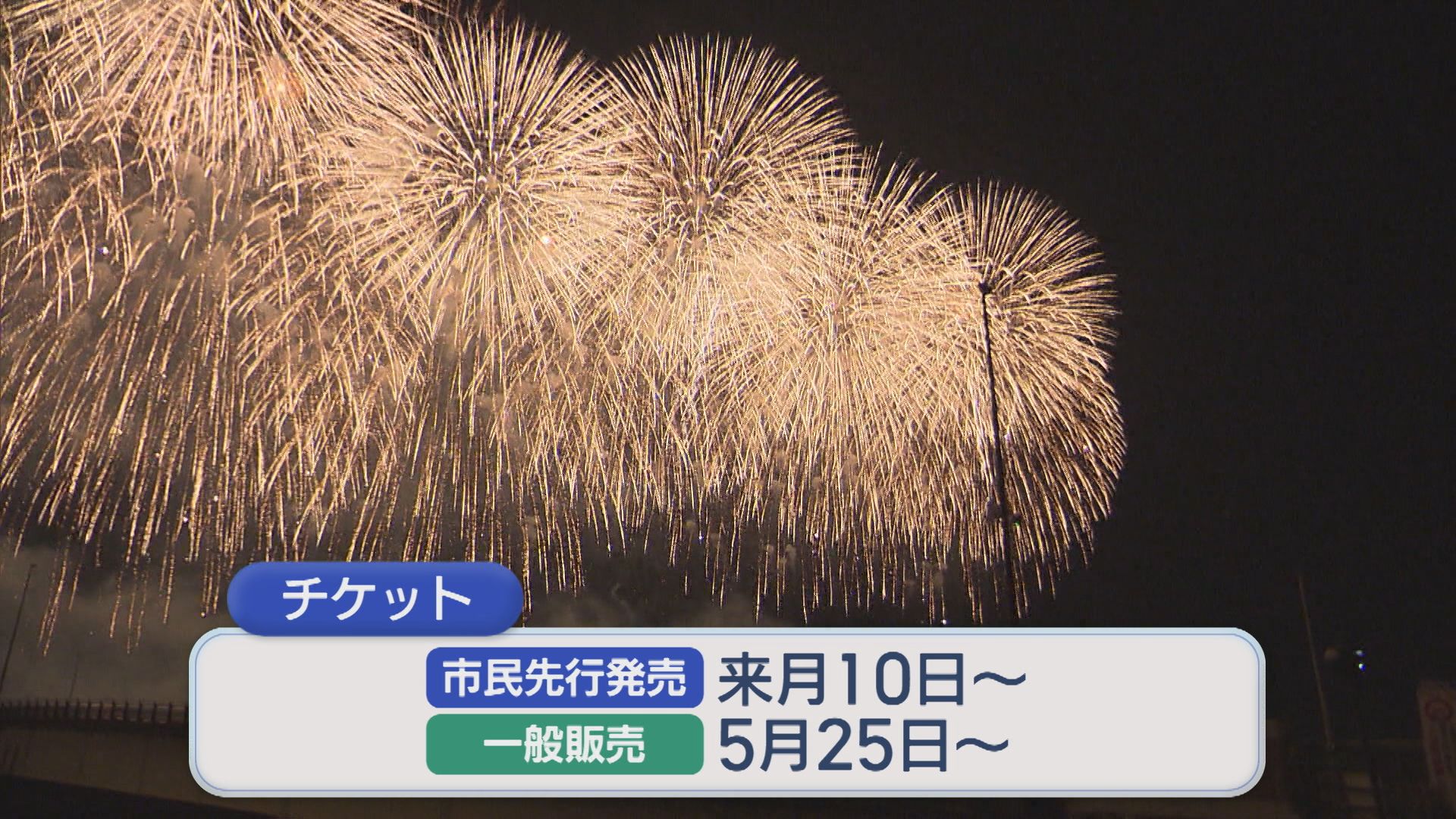 【長岡花火】ナイアガラが3年ぶりに復活 今年は1日あたり約1万席増やすと発表【新潟】 2026年03月30日(月)