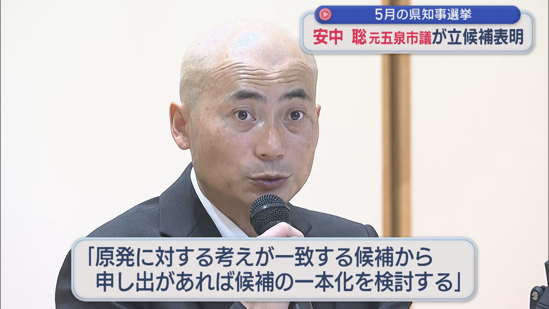 【新潟県知事選】元五泉市議の安中聡氏が出馬表明【新潟】 2026年03月31日(火)