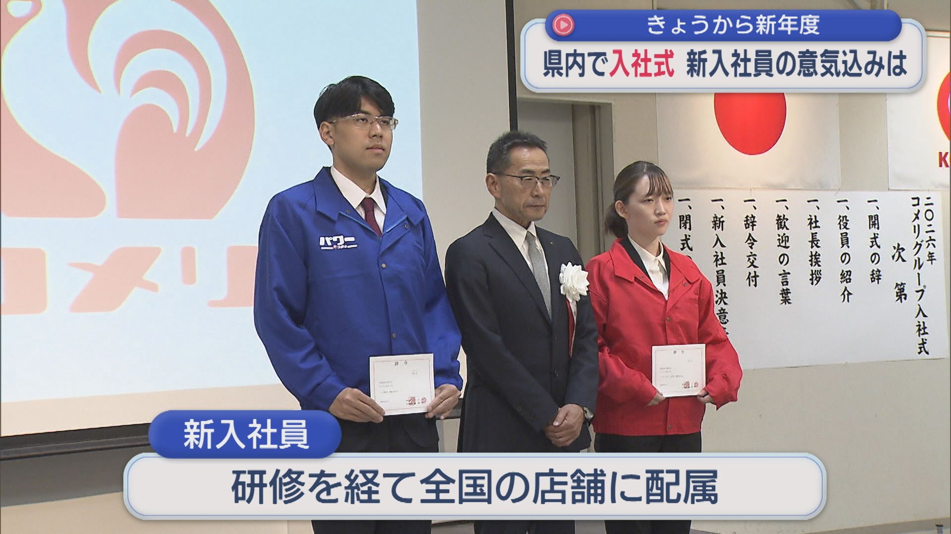 4月1日から新年度：県内の多くの企業で入社式「他の人を支えていけるような社会人に」【新潟】 2026年04月01日(水)