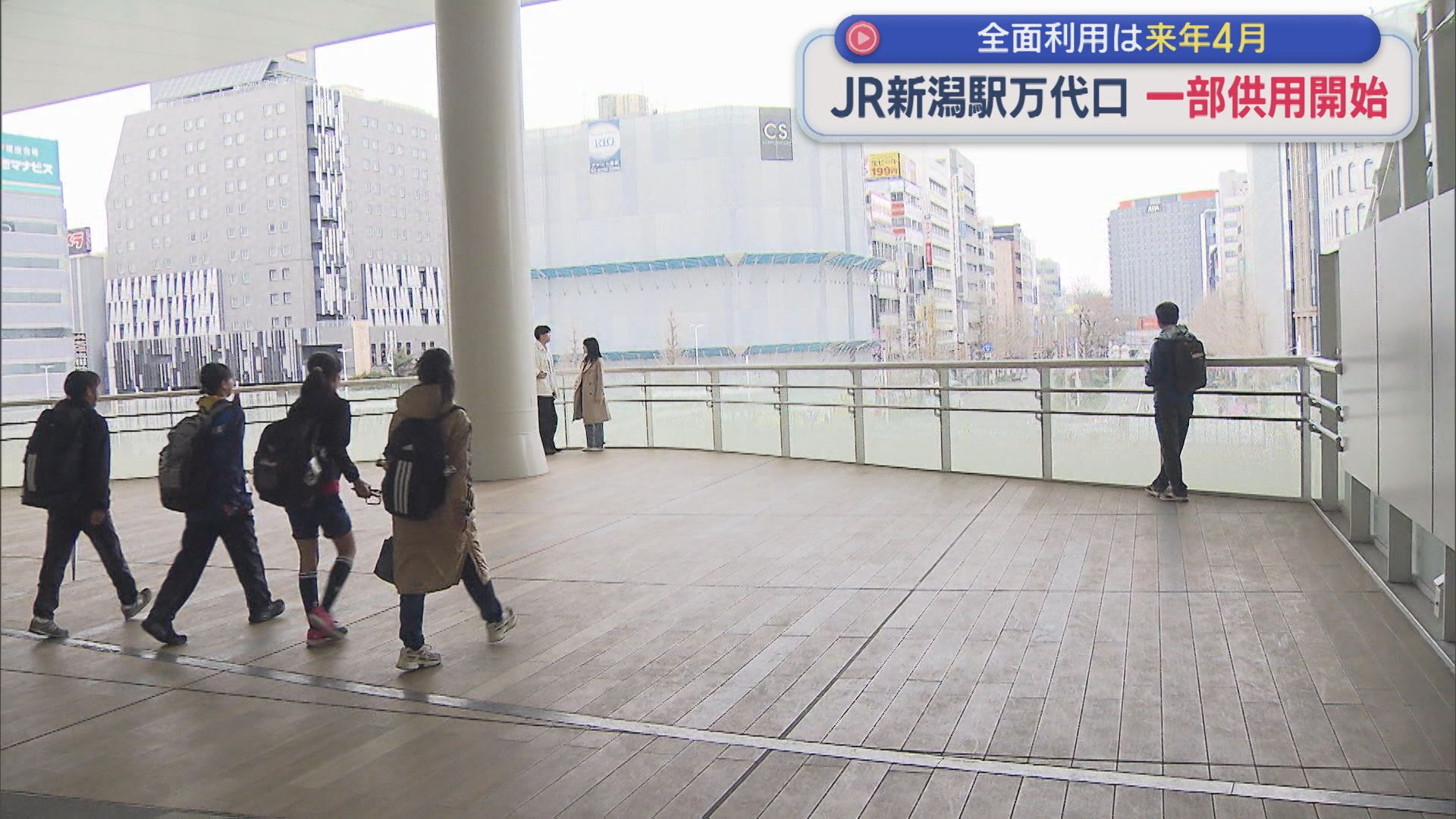 JR新潟駅万代口の「ペデストリアンデッキ」など一部供用開始、全面利用は2027年4月【新潟】 2026年04月01日(水)