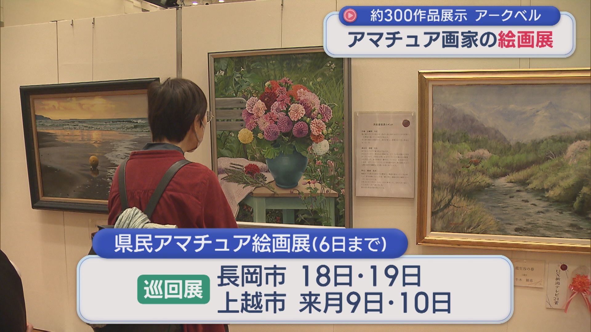 今年で33回目「アマチュア画家」の絵画展、約300作品を展示【新潟】 2026年04月03日(金)