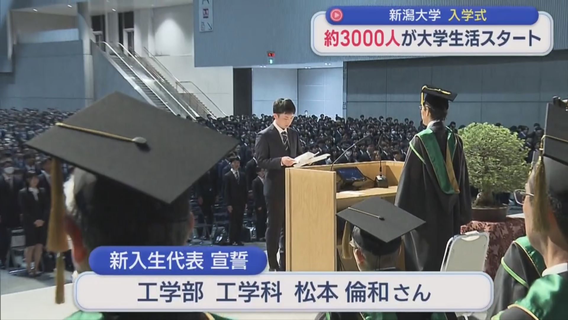 新潟大学の入学式 10の学部と大学院など約3000人が大学生活スタート【新潟】 2026年04月03日(金)