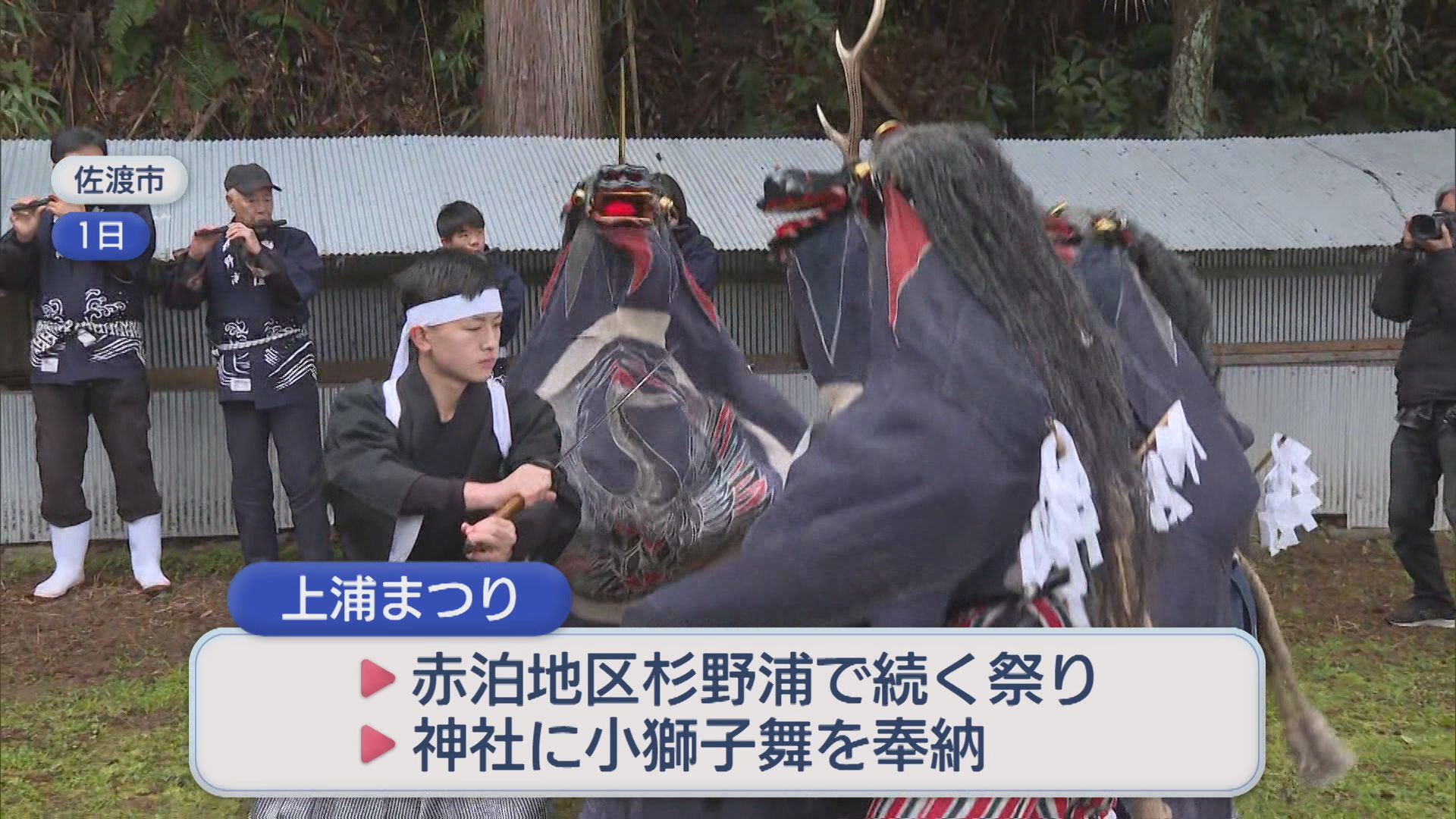 佐渡市で春の訪れを告げる伝統の祭り 約400年続く「小獅子舞」奉納【新潟】 2026年04月06日(月)
