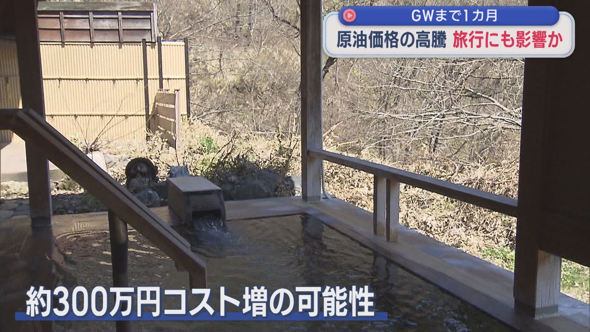 GWまで1カ月：温泉旅館の予約は好調も･･･原油価格高騰で運営コストに影響も【新潟】 2026年04月06日(月)
