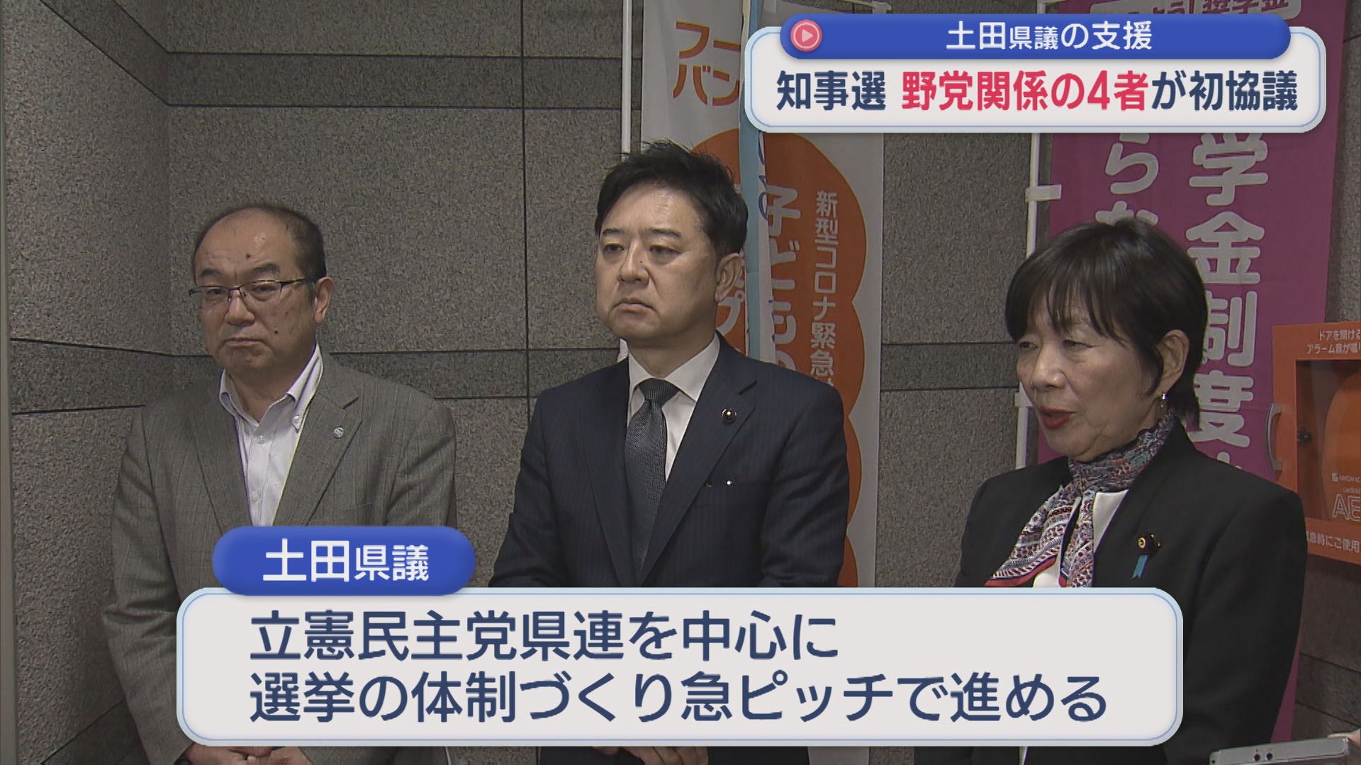 【県知事選挙】土田県議の支援について 選挙戦の支援体制など野党関係4者が初協議【新潟】 2026年04月06日(月)