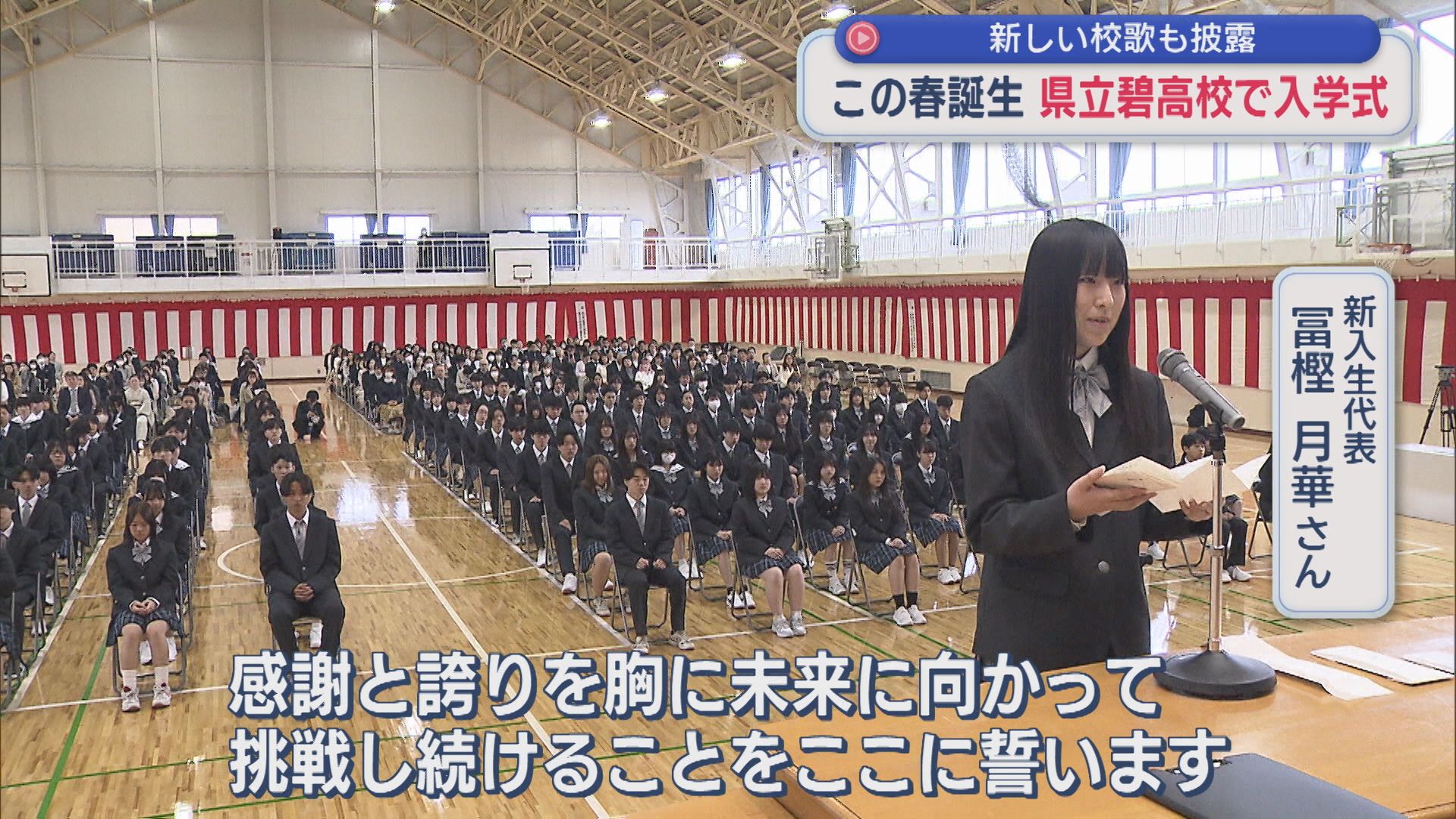 この春開校「県立碧高校」で入学式、新しい校歌を作詞･作曲を手がけた琴音さんが披露【新潟】 2026年04月07日(火)
