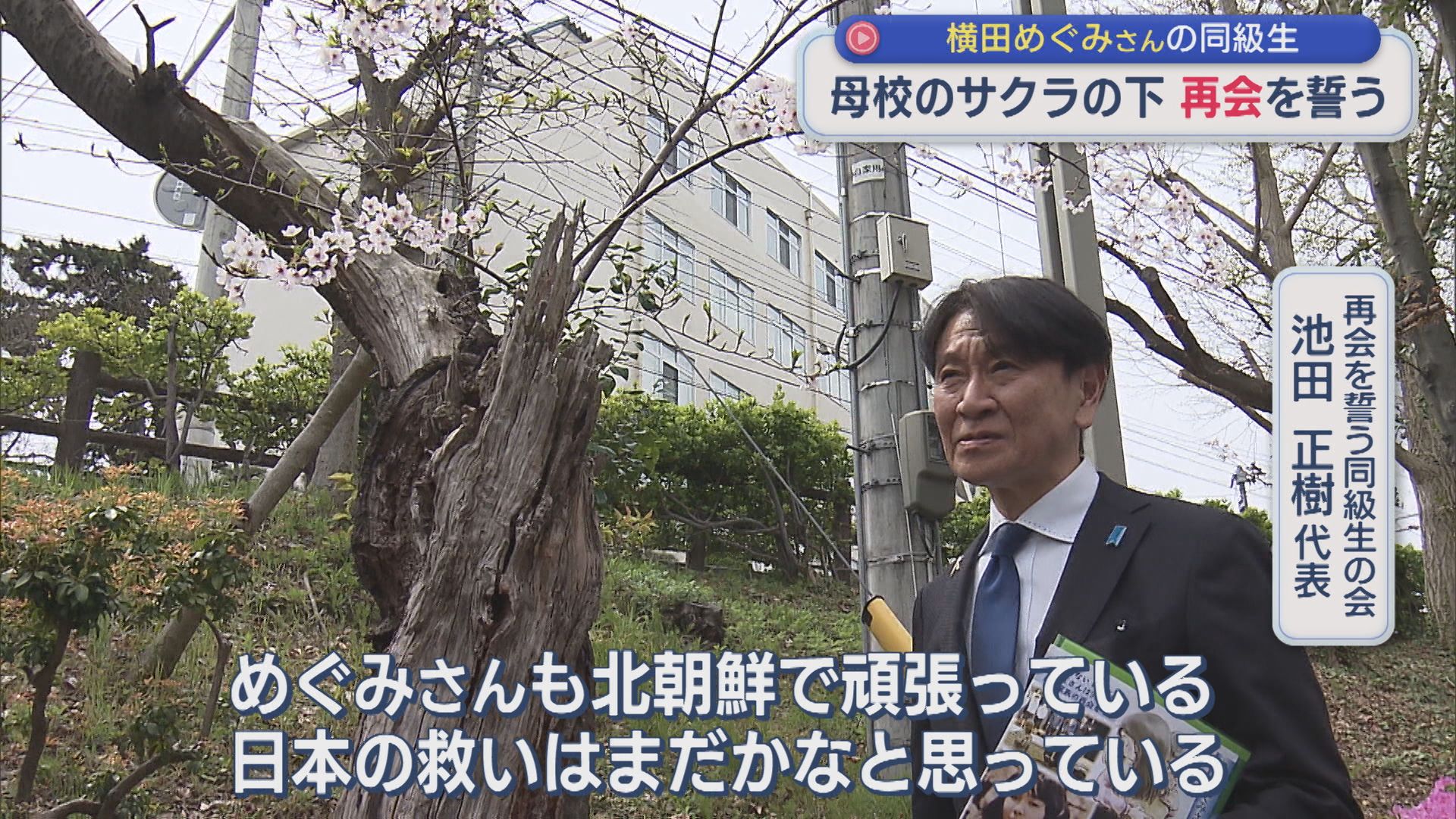 【拉致問題】横田めぐみさんの同級生 母校のサクラの下 再会を誓う【新潟】 2026年04月09日(木)