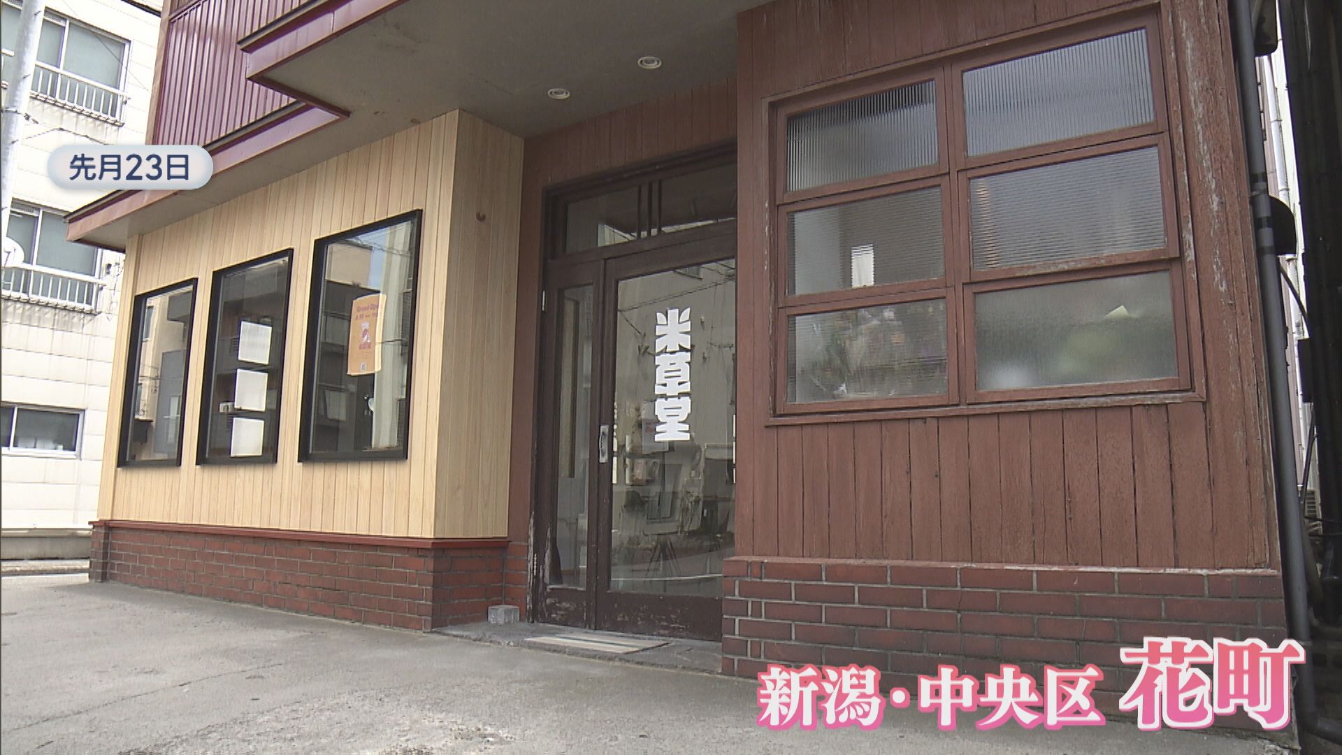 【特集】トラブル乗り越え3月にオープン「おかゆスタンド」古い空き家をリノベ【新潟】 2026年04月09日(木)