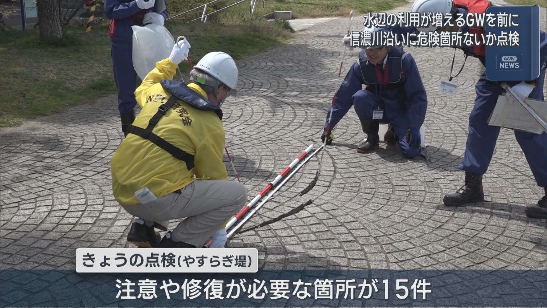 水辺の利用が増えるGWを前に 信濃川沿いに穴や転倒・転落の危険箇所がないか点検【新潟】 2026年04月13日(月)