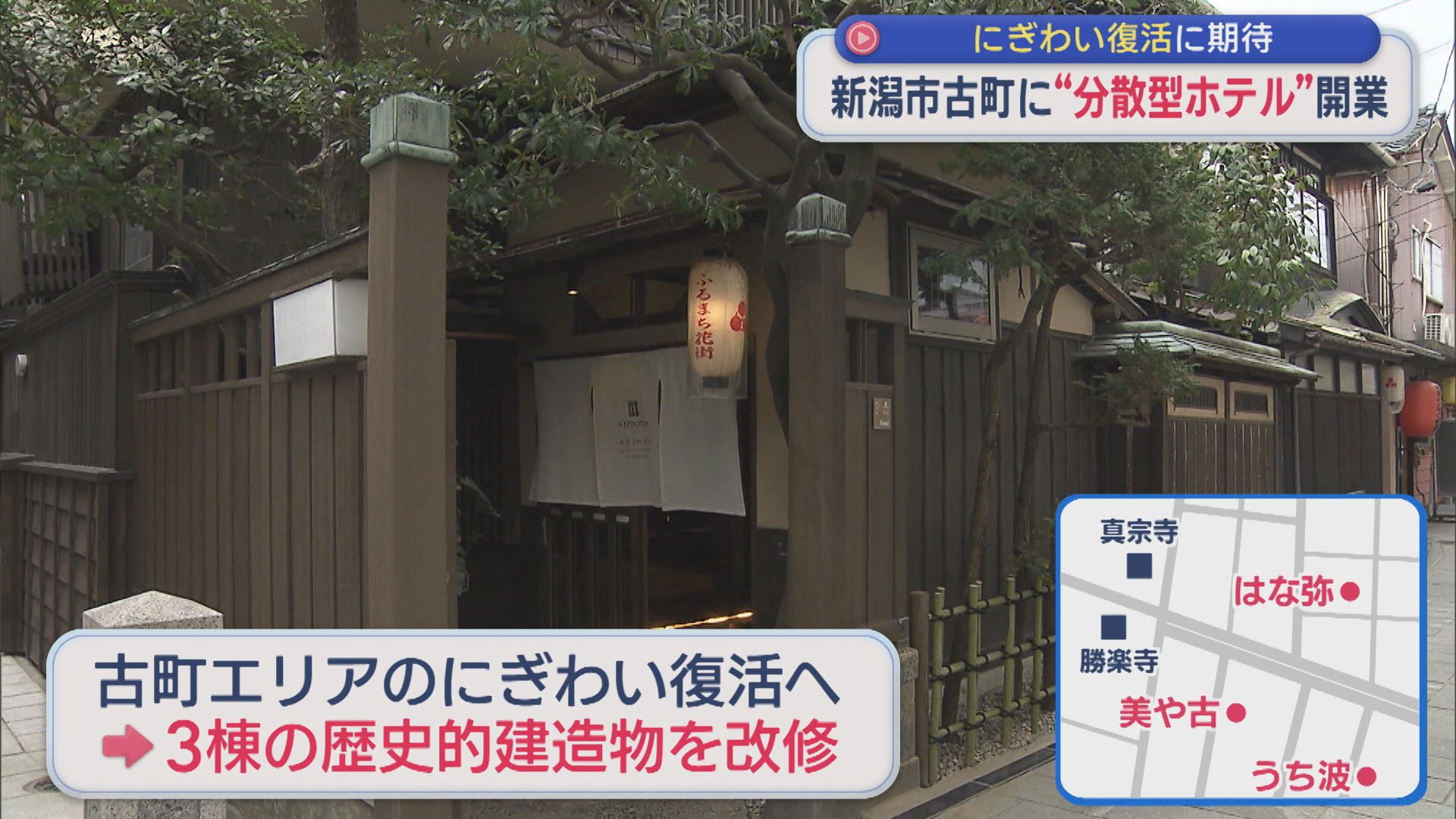 新潟市古町に「分散型ホテル」開業、宿泊客が街を周遊 にぎわい復活に期待【新潟】 2026年04月13日(月)