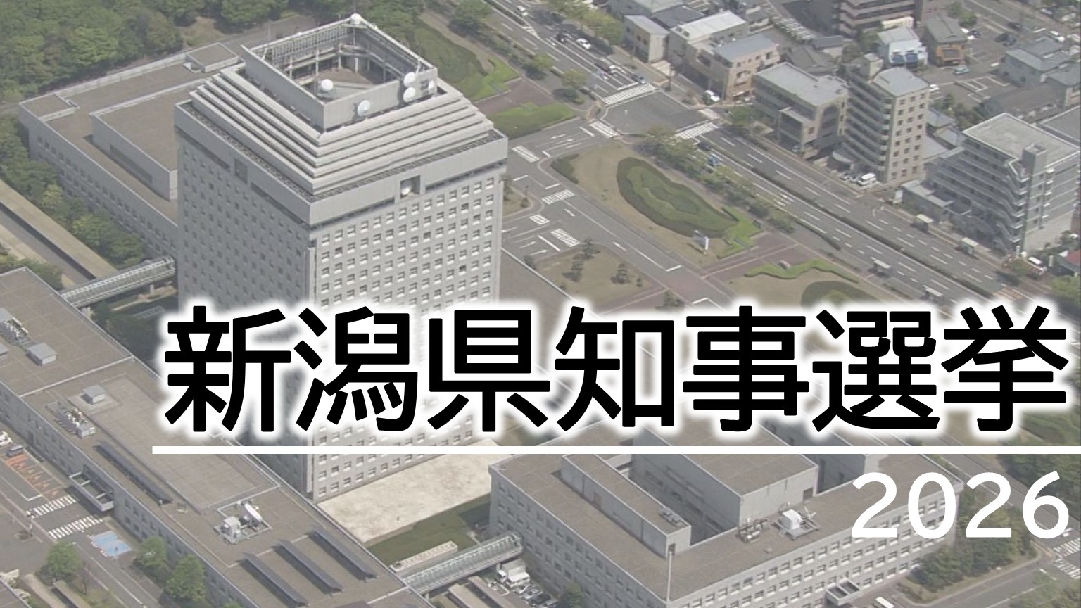 【県知事選挙】新潟のリーダーは？舌戦幕開け！現職・新人3人が立候補【新潟】 2026年05月14日(木)