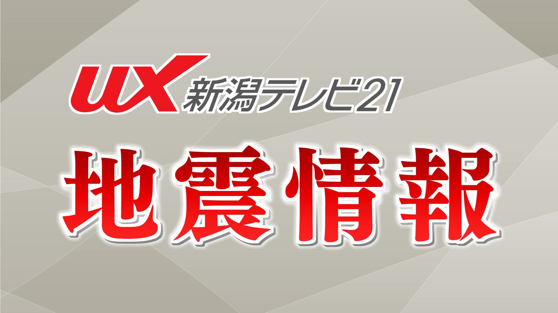 【速報｜地震】青森県で震度6強 津波の恐れはなし 新潟県内は村上市で震度3【新潟（6月25日午前8時）】 2026年06月25日(木)