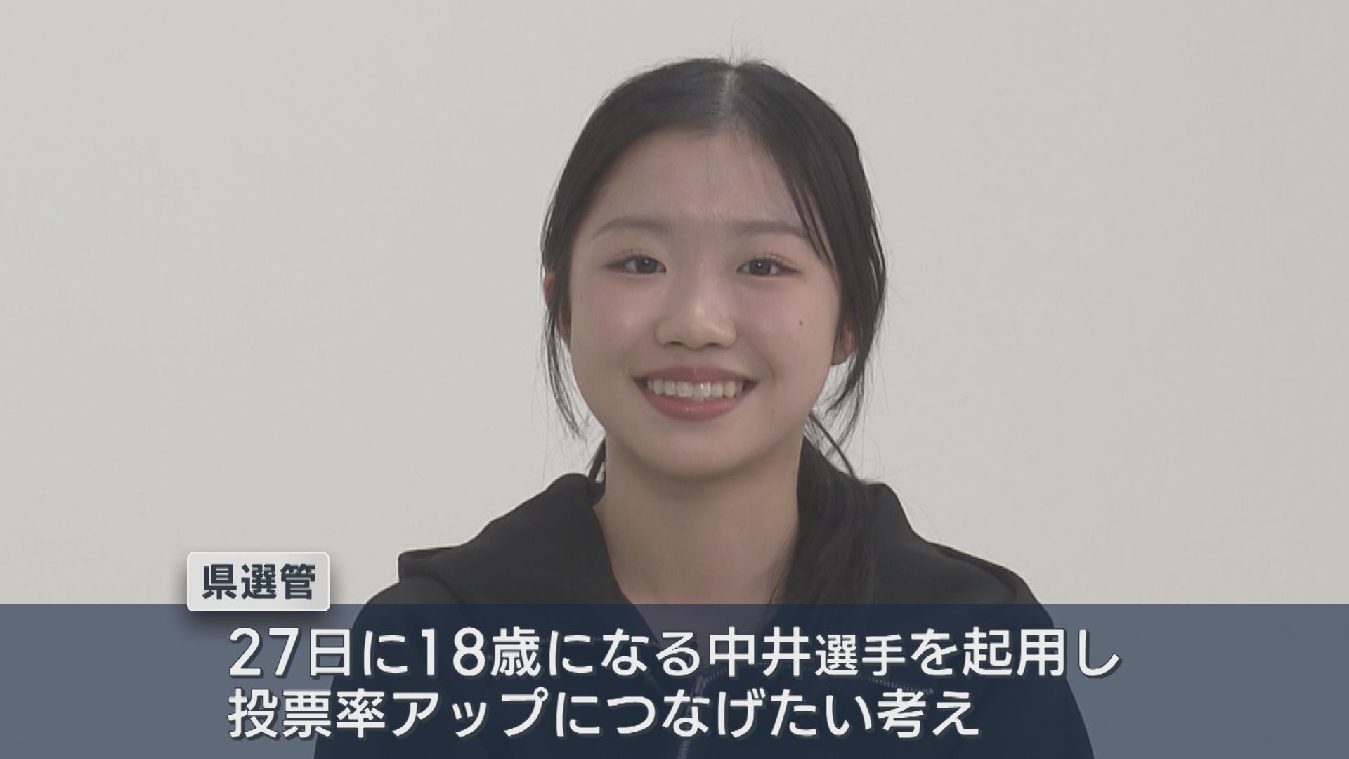【新潟県知事選挙】27日に18歳となる中井亜美選手をイメージキャラクターに、投票率アップに向け【新潟】 2026年04月21日(火)