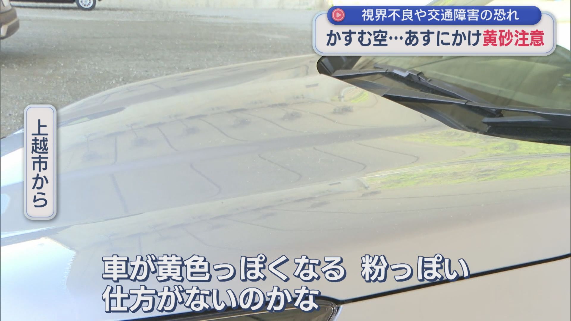 かすむ空･･･22日にかけ「黄砂」注意！視界不良や交通障害のおそれ【新潟】 2026年04月21日(火)