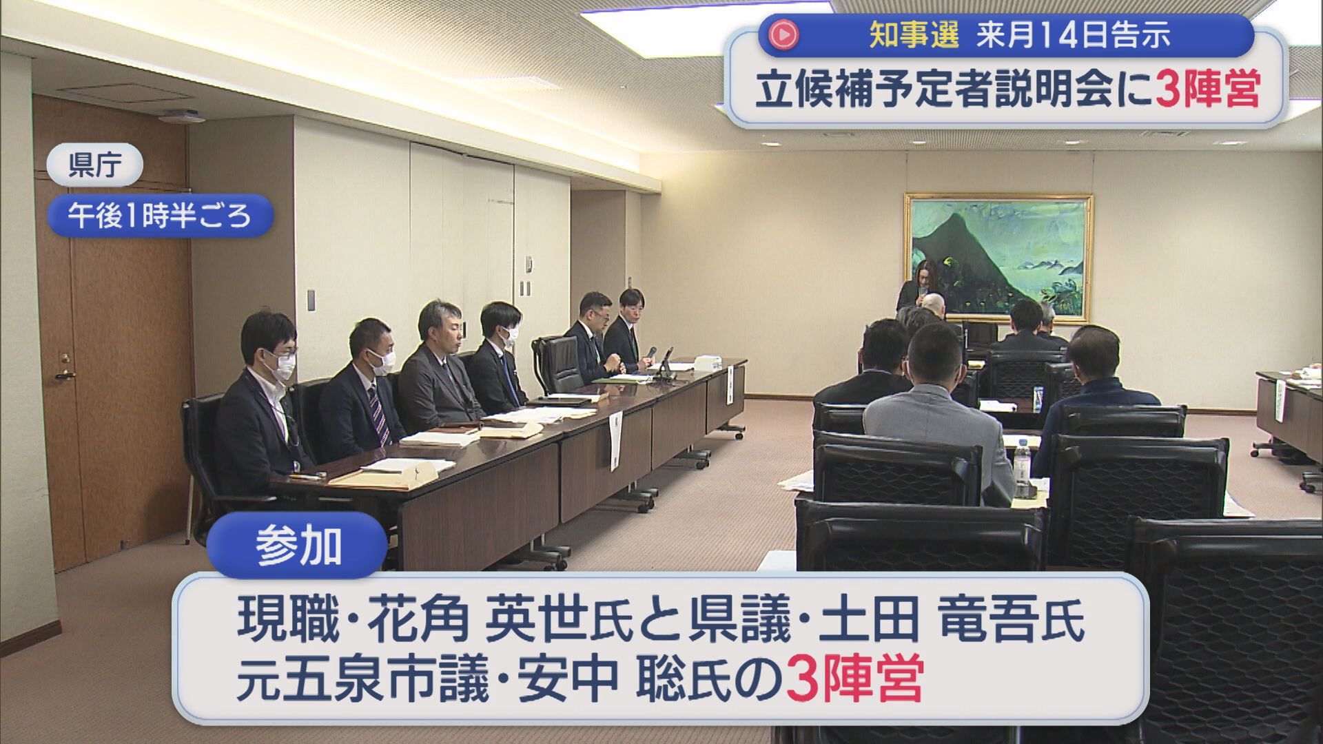 【新潟県知事選挙】立候補予定者説明会に3陣営が参加：5月14日告示【新潟】 2026年04月21日(火)