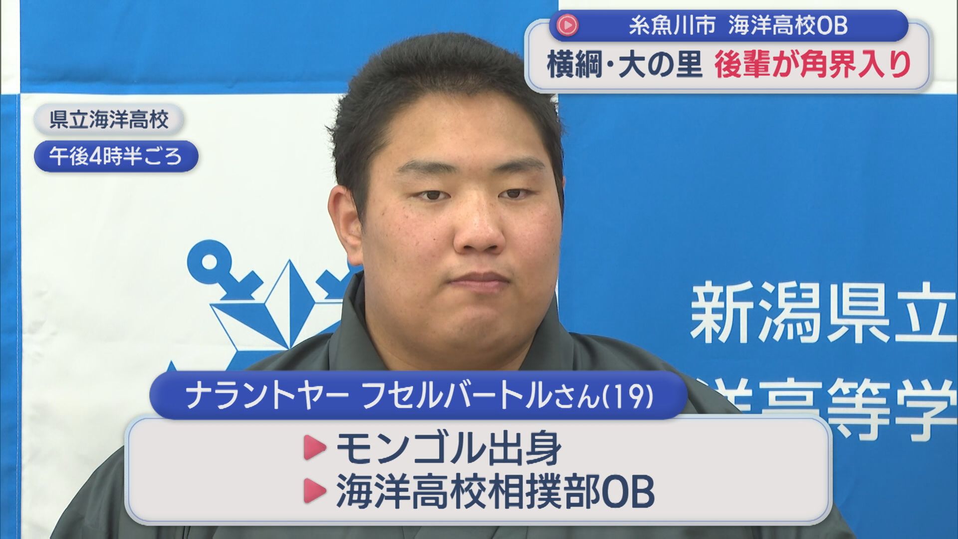 【大相撲】横綱･大の里の後輩が角界入り「モンゴルから来るときから夢」海洋高校相撲部OB【新潟】 2026年04月21日(火)