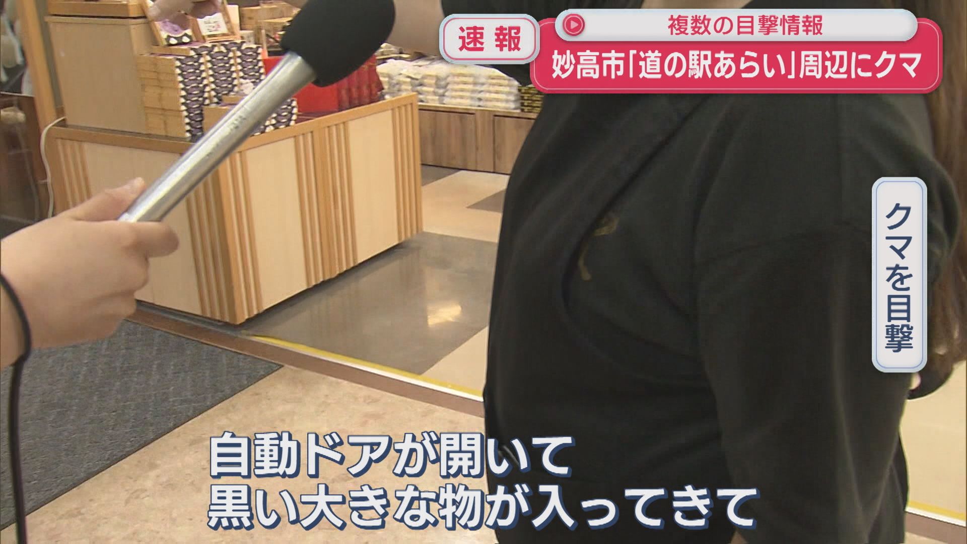 【速報】妙高市・道の駅あらい周辺で「自動ドアが開いて黒い大きな物が」複数の目撃情報【新潟･妙高市】 2026年04月22日(水)