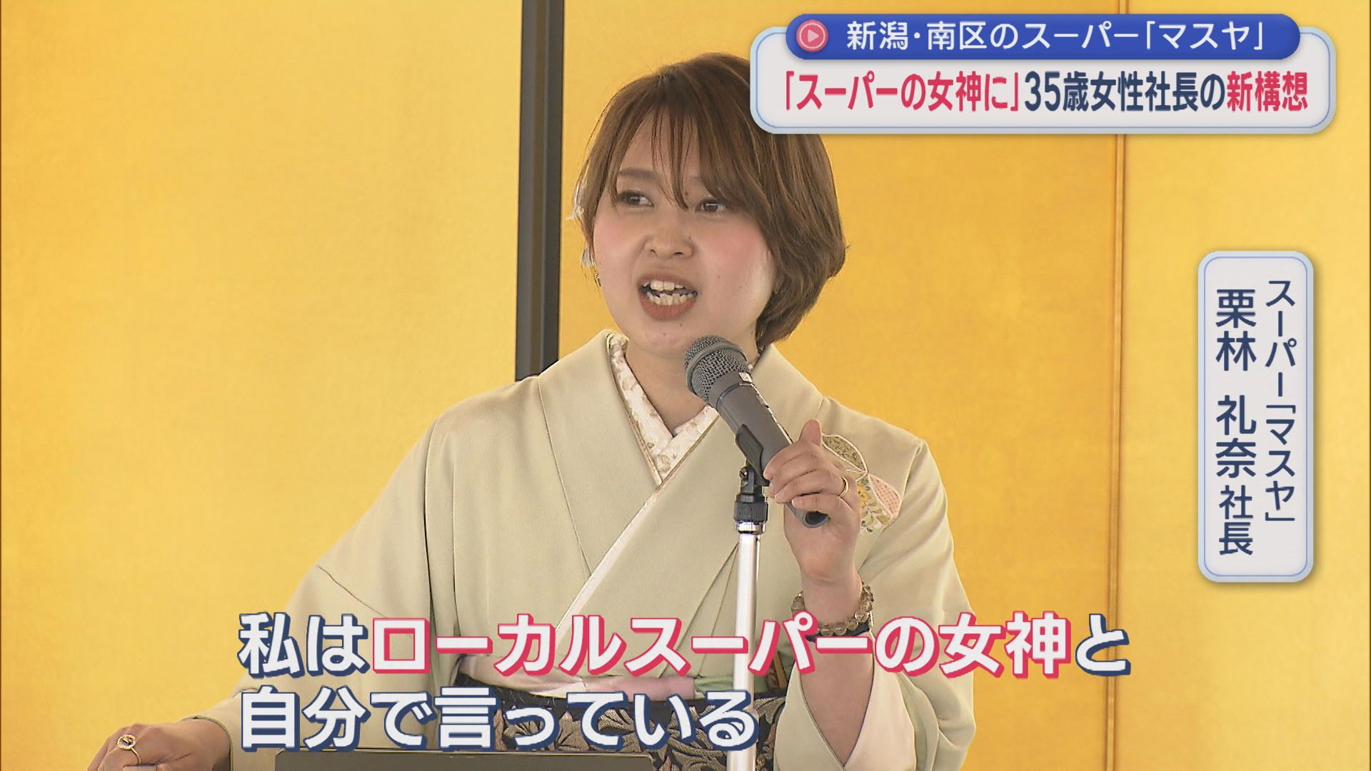 『ローカルスーパーの女神』立ち上がる 35歳女性社長が個人商店再生への新構想【新潟】