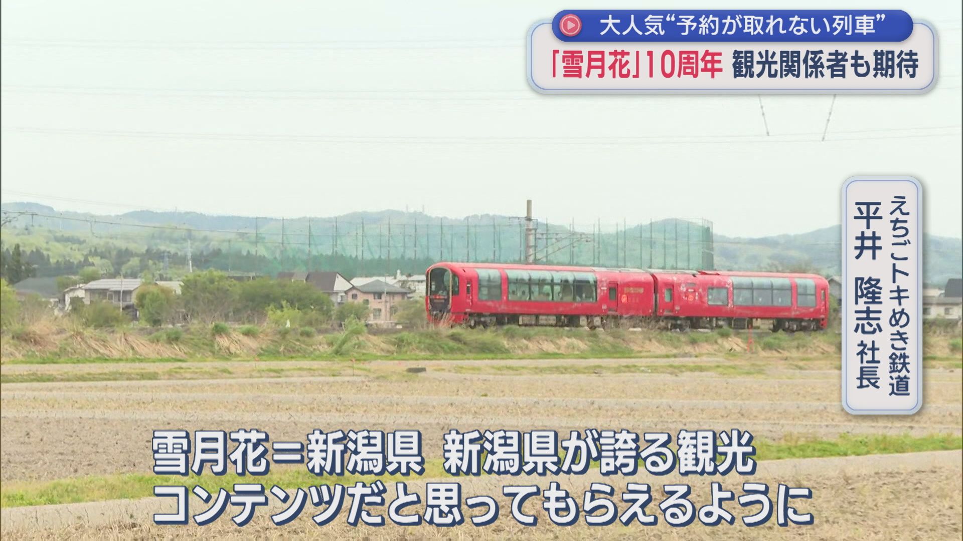 観光関係者も期待！予約が取れない観光列車「雪月花」10周年【新潟】