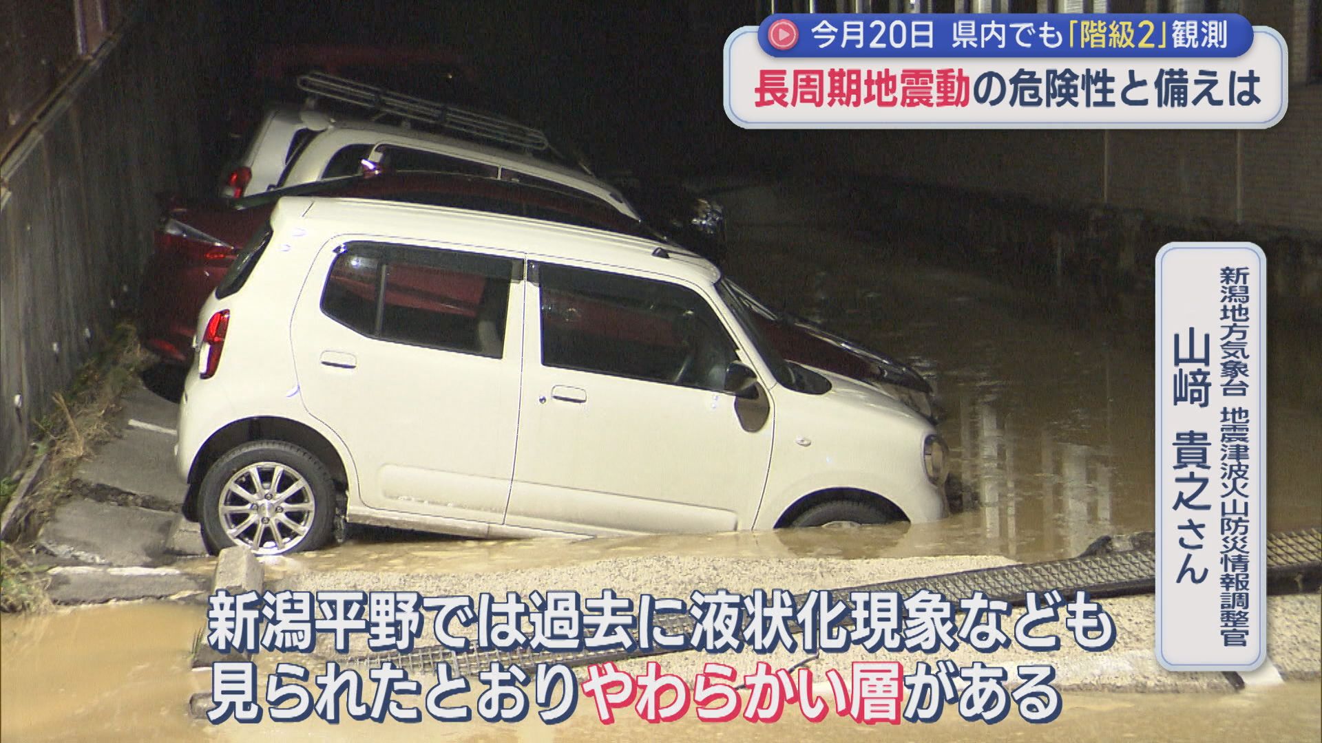 「長周期地震動」の危険性と備えは 専門家に聞く：20日県内でも階級2を観測【新潟】