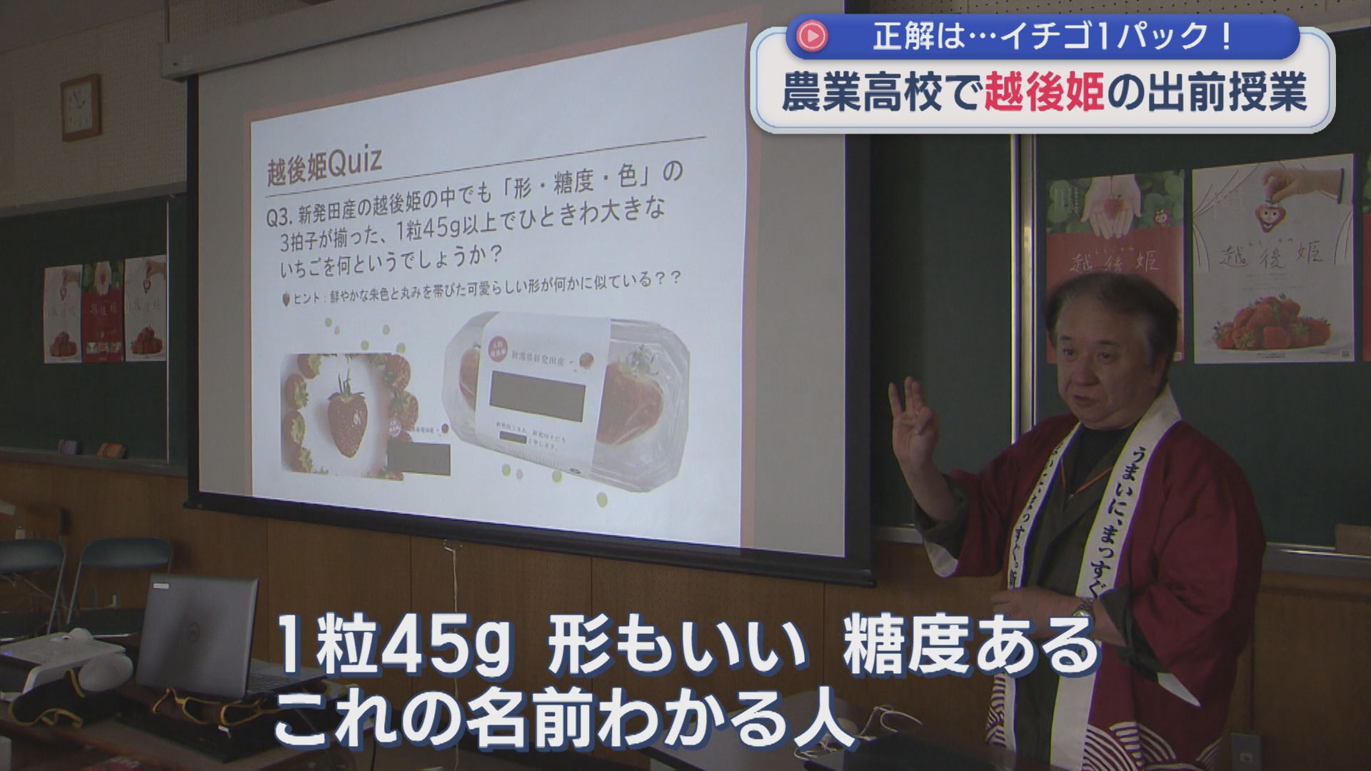 地元の名産イチゴの魅力実感！農業高校で「越後姫」の出前授業【新潟･新発田市】