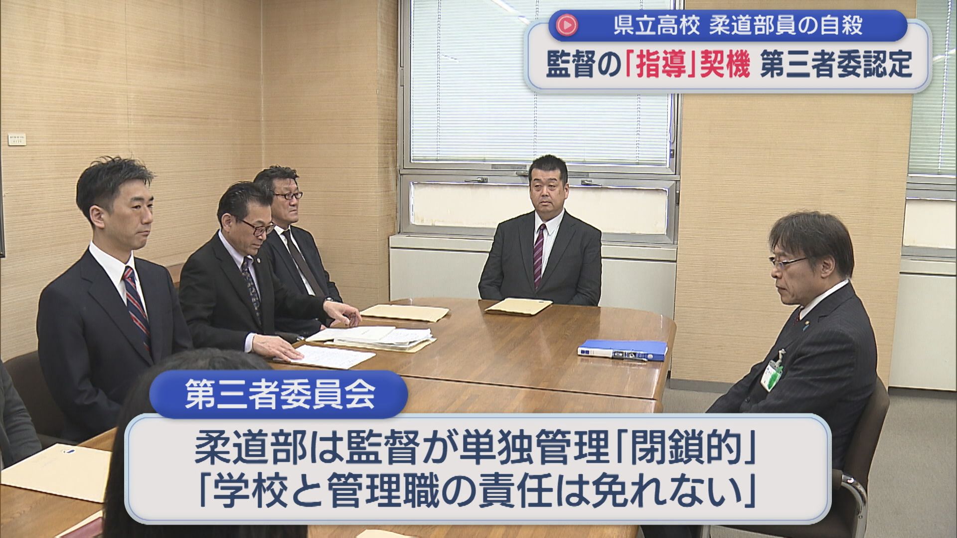 県立高校の柔道部員の自殺について 第三者委が『指導死』と認定【新潟】 2026年04月27日(月)