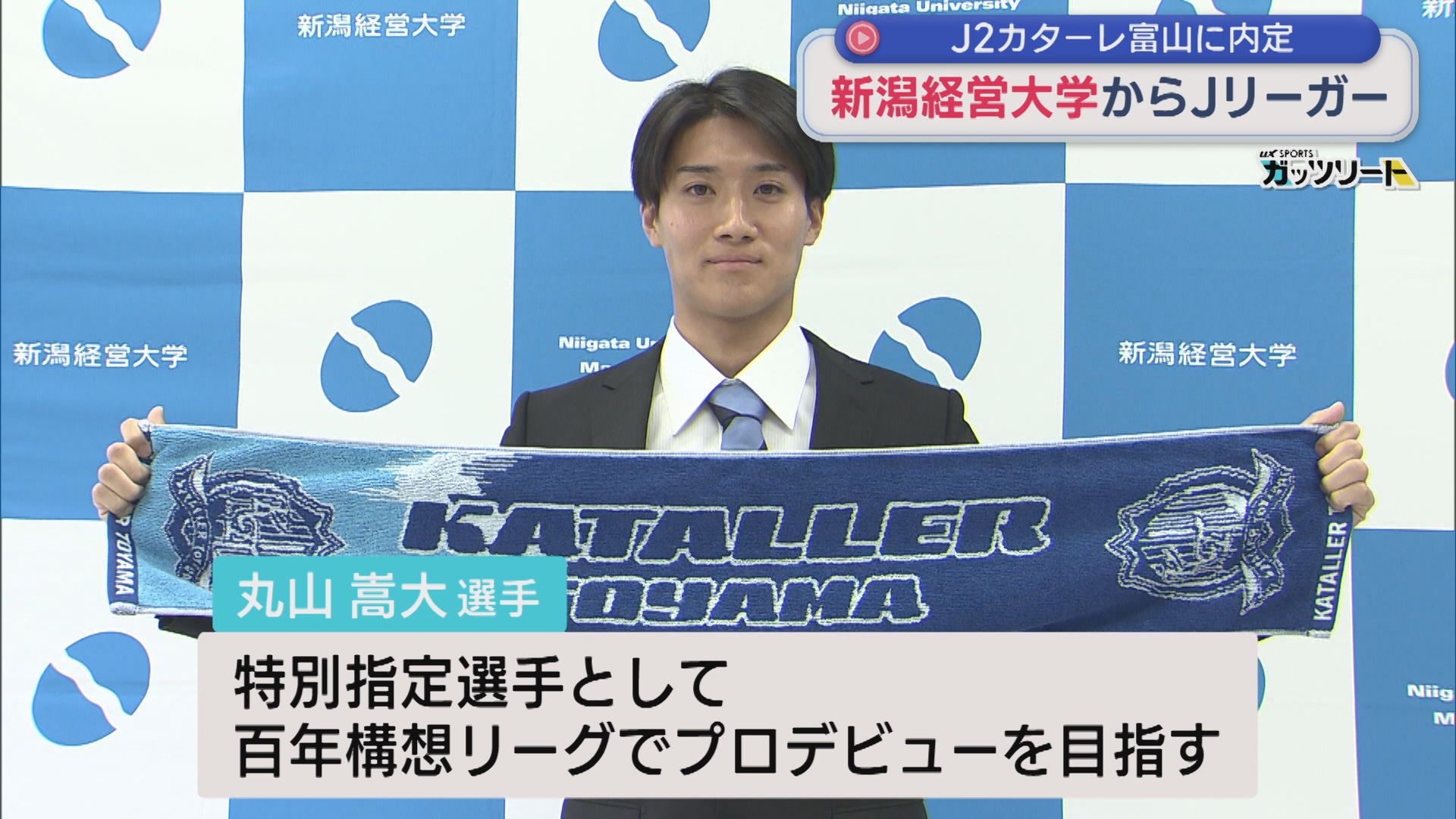 【サッカー】新潟経営大学からJリーガー！丸山嵩大選手「勇気や活力を与えたい」J2･カターレ富山に内定【新潟】 2026年04月27日(月)