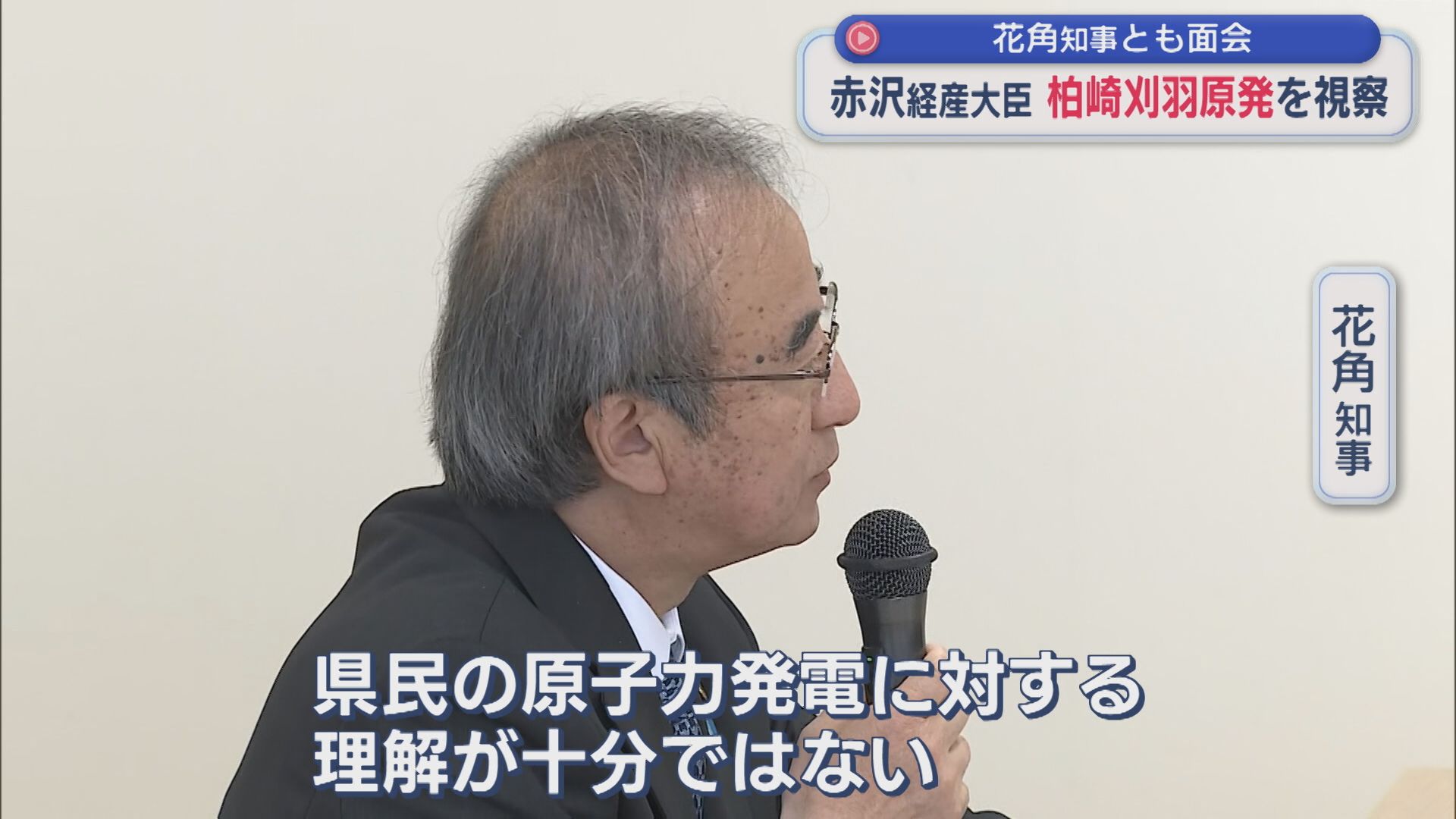 【柏崎刈羽原発】赤沢経産大臣が視察 花角知事とも面会、知事「県民の理解が十分ではない」意見交換【新潟】 2026年04月27日(月)