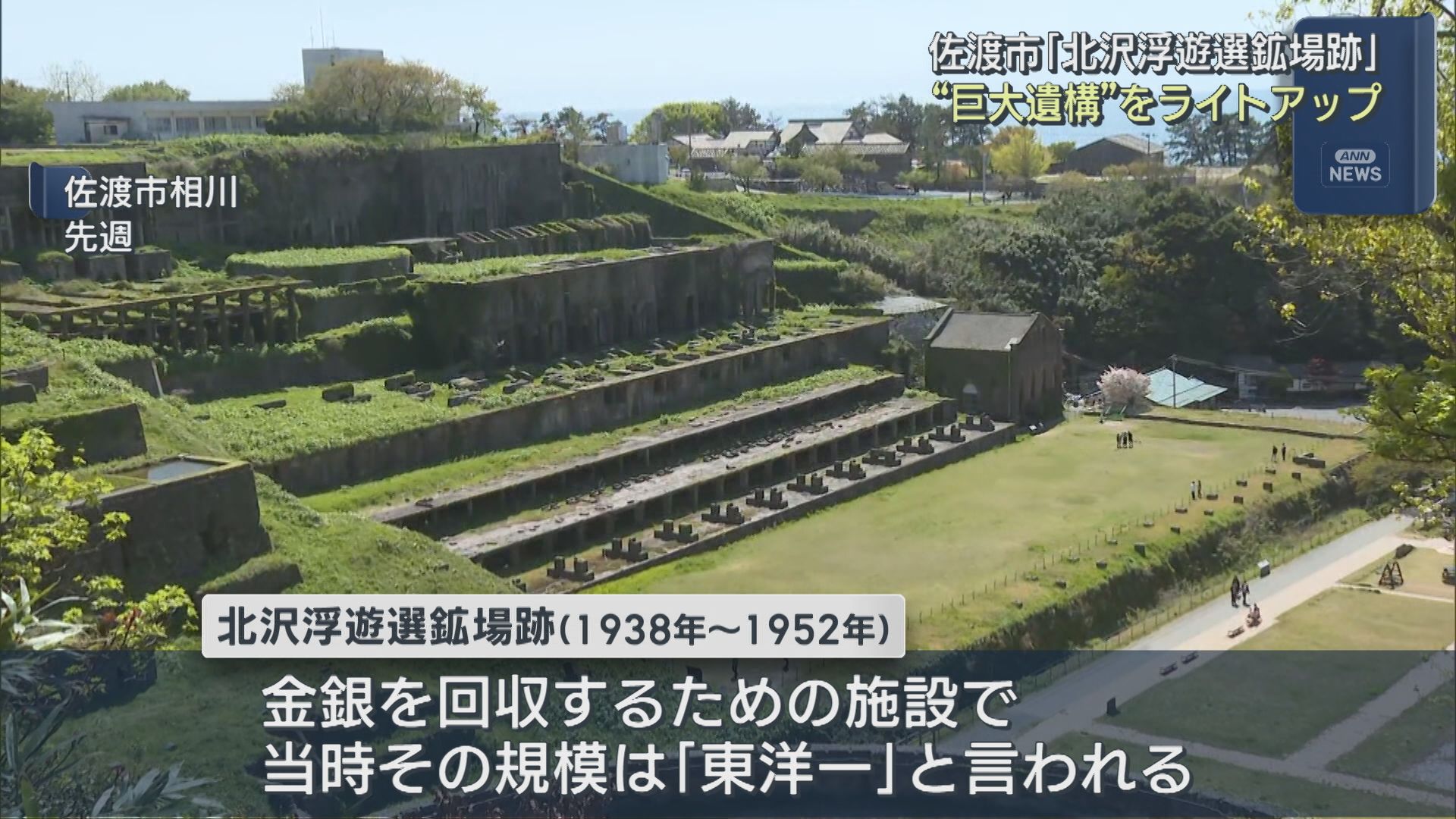 人気の観光スポット『北沢浮遊選鉱場跡』で神秘的なライトアップ【新潟･佐渡市】 2026年04月29日(水)