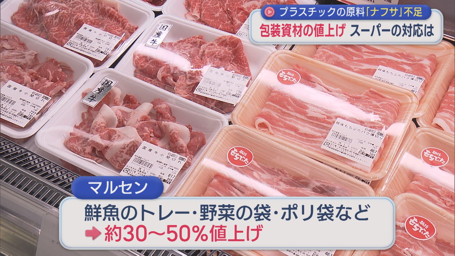 スーパーは悲鳴「この後の値上げの可能性も」プラスチックの原料「ナフサ」不足でレジ袋など値上げ【新潟】 2026年04月30日(木)