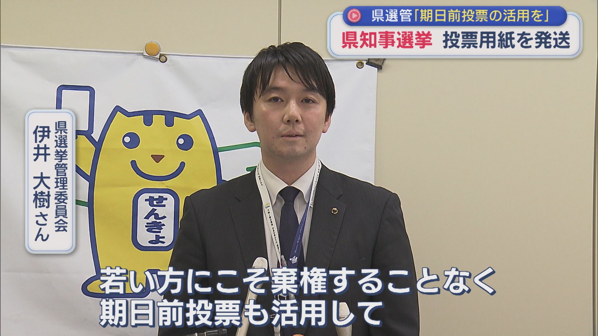 【県知事選挙】約188万枚の投票用紙を発送、県選管「若い方にこそ」期日前投票の活用も【新潟】 2026年04月30日(木)