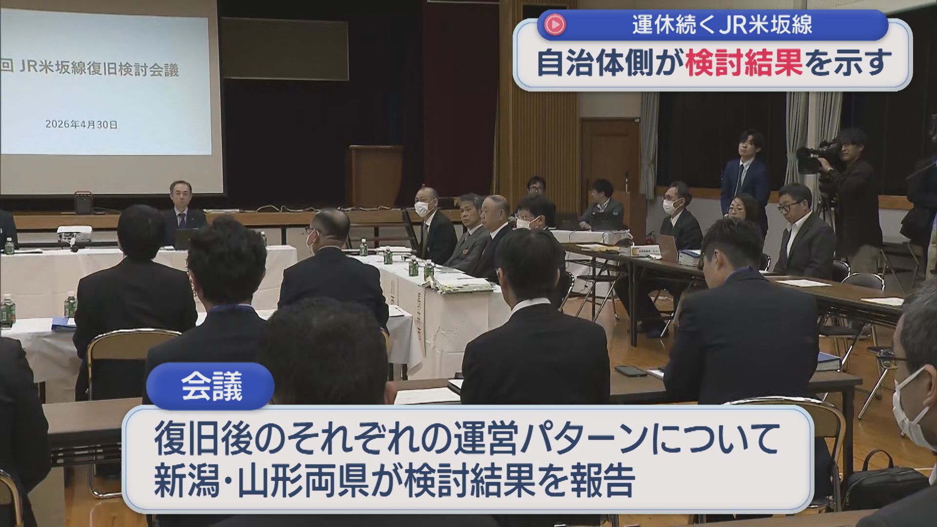 運休続くJR米坂線 復旧案に対し自治体側が検討結果示す【新潟】 2026年04月30日(木)