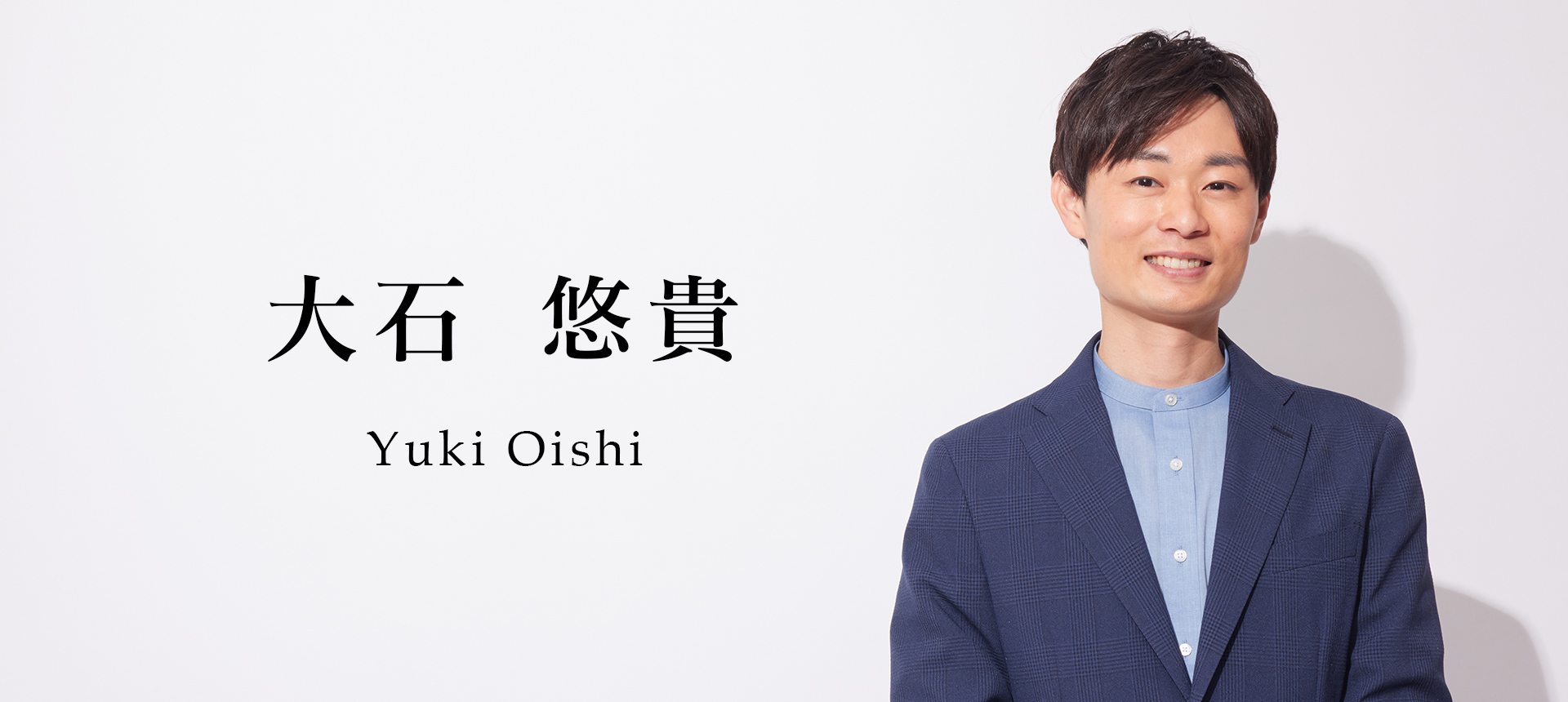 大石 悠貴