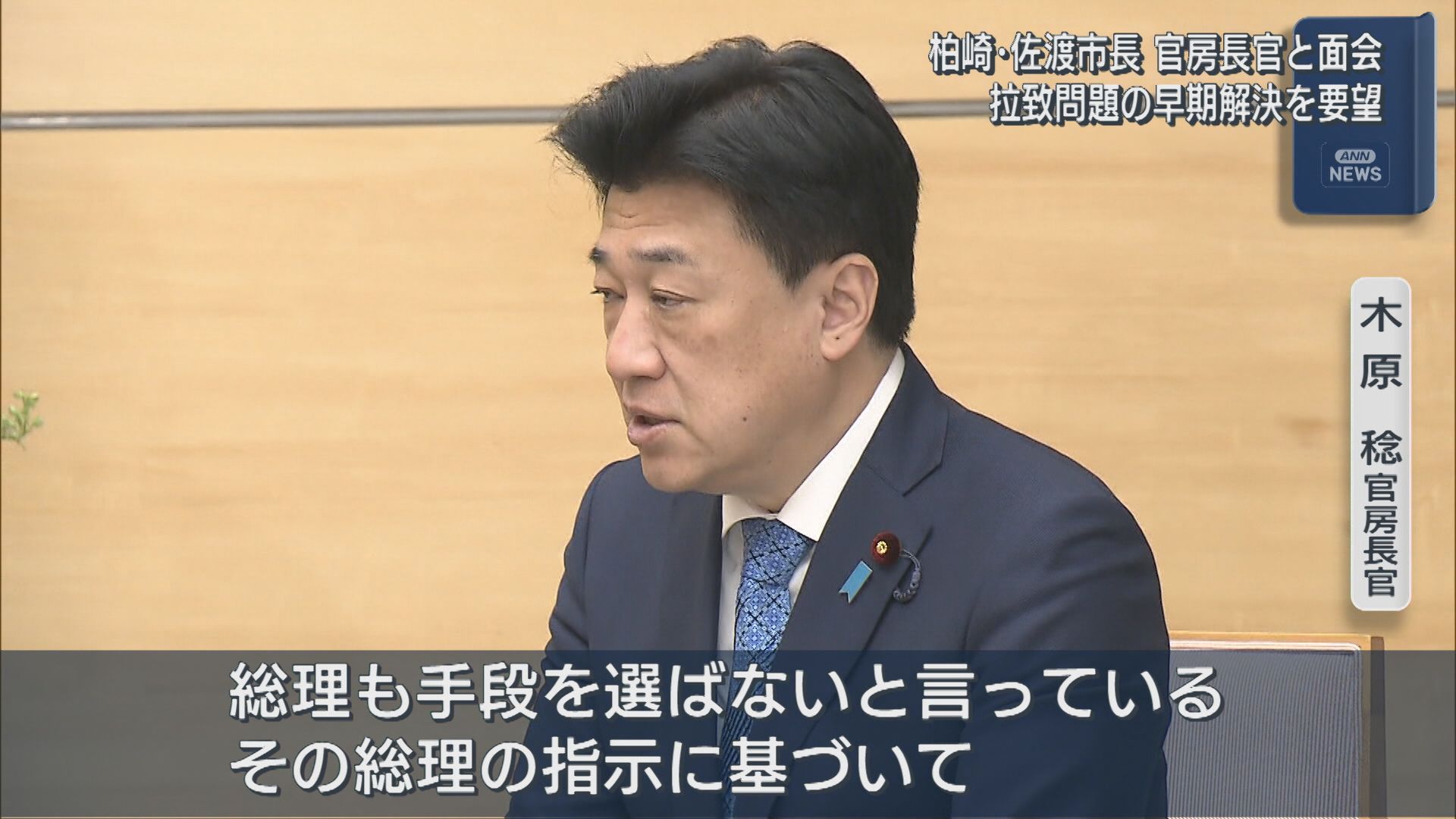 【拉致問題】柏崎市長・佐渡市長が官房長官と面会「時間が過ぎるのは耐え難い」早期解決を要望【新潟】 2026年05月01日(金)