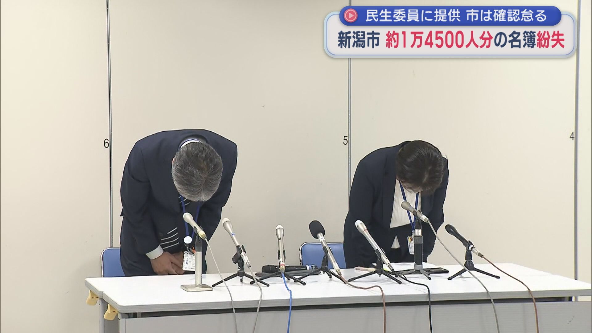 個人情報のずさんな管理が明らかに 約1万4500人分の名簿紛失･･･民生委員に提供も市は確認怠る【新潟】 2026年05月01日(金)