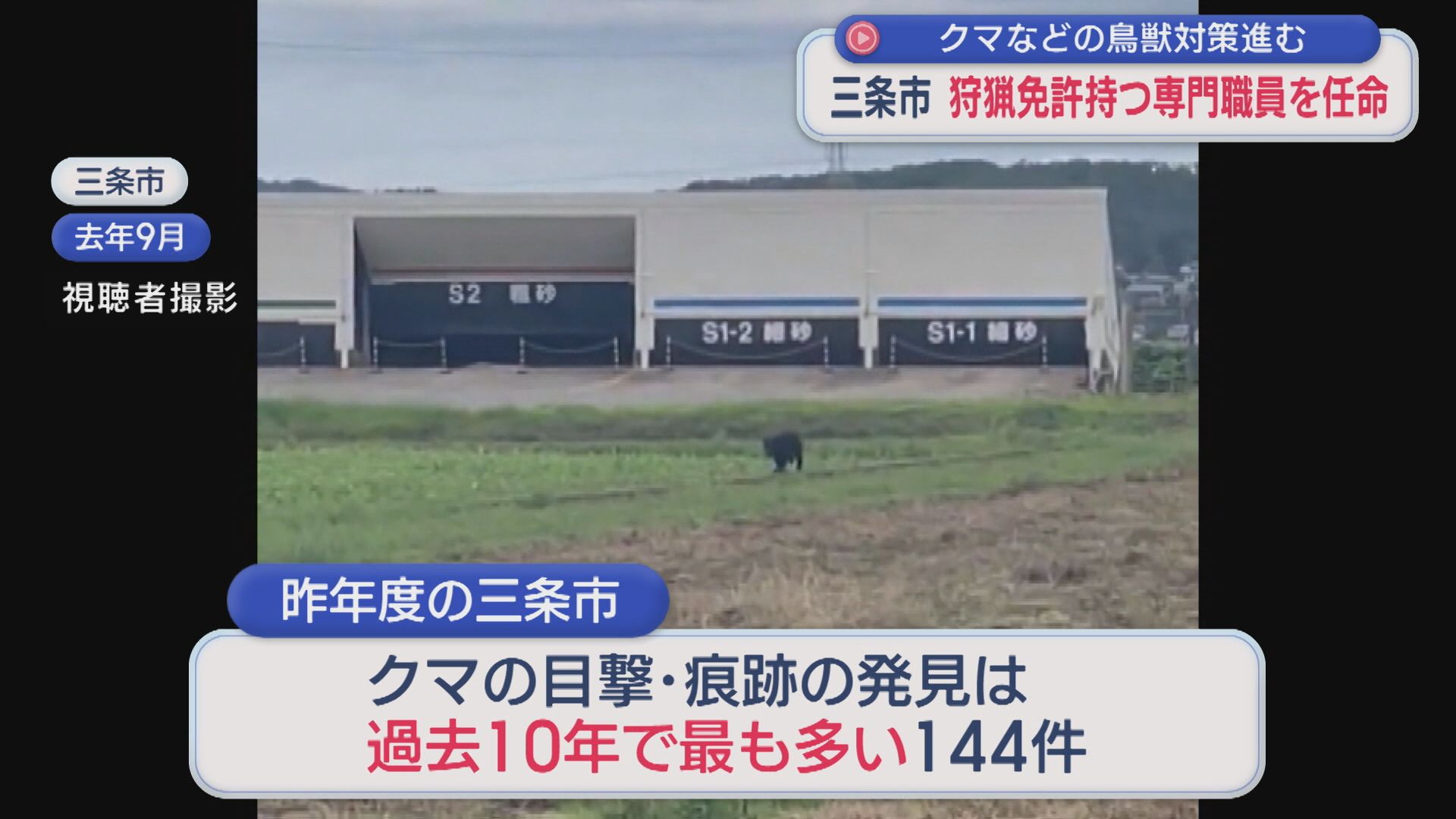 狩猟免許を持つ専門職員を任命「捕獲の担い手確保が喫緊の課題」クマなどの鳥獣対策進む【新潟·三条市】 2026年05月01日(金)