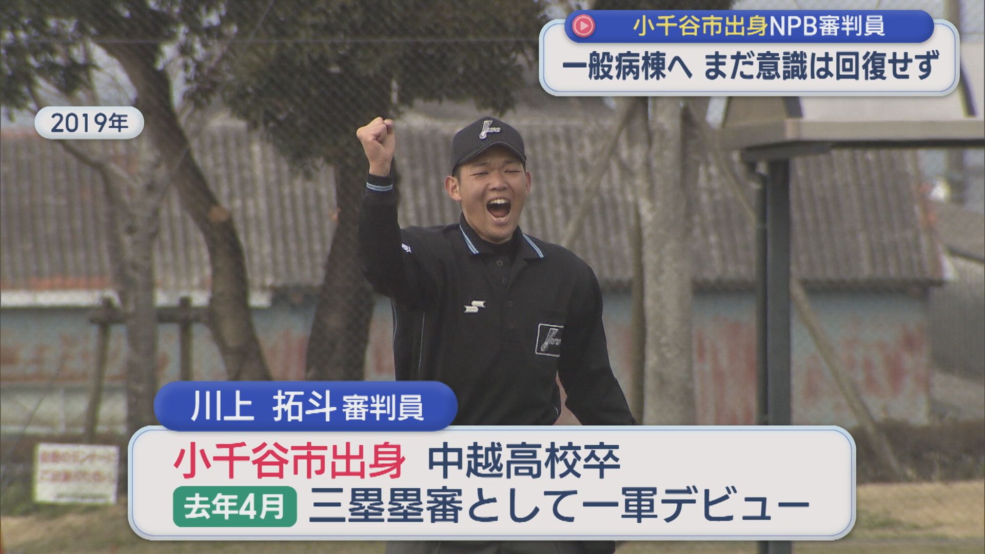 バットが頭部に当たり緊急手術 小千谷市出身NPB審判員の容体明らかに【新潟】 2026年05月01日(金)
