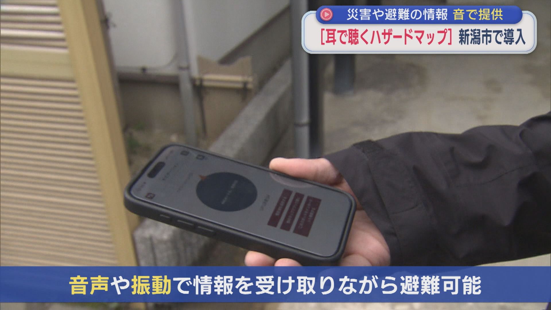 音声や振動で避難もできる「耳で聴くハザードマップ」災害や避難の情報を音で確認、新潟市で導入【新潟】 2026年05月01日(金)
