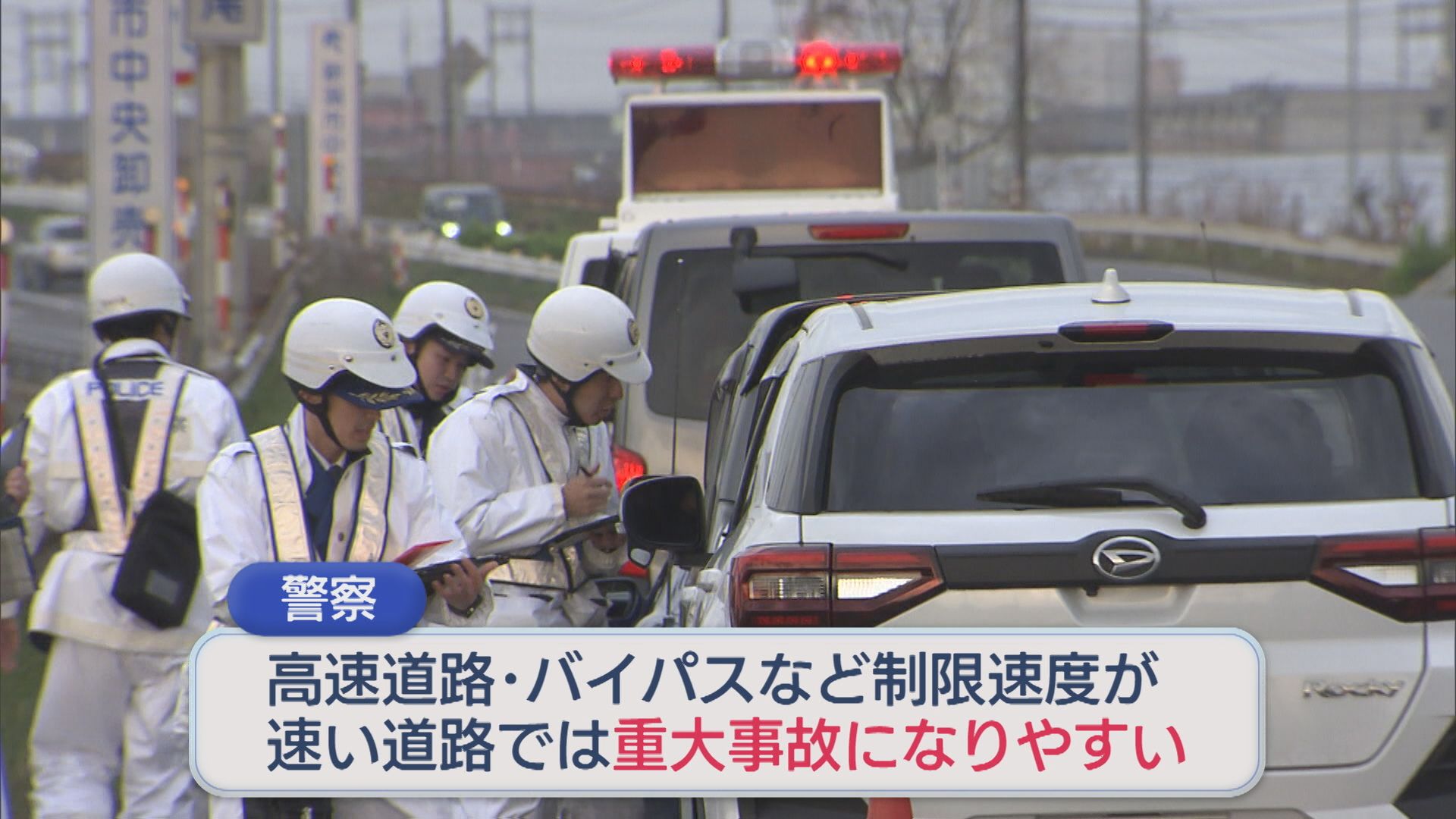 スピード違反の取り締まり 連休の事故防止呼びかけ【新潟】 2026年05月02日(土)