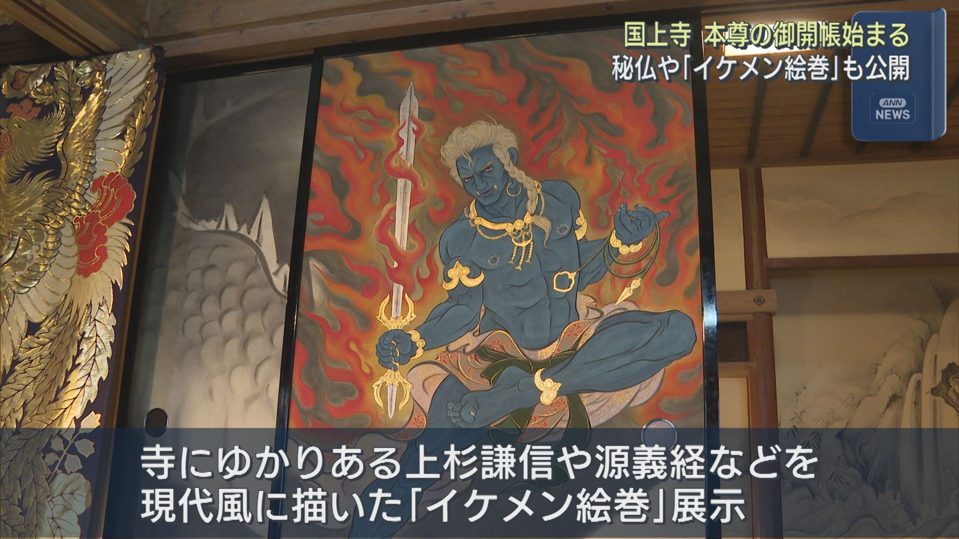 燕市の国上寺で18年ぶり「本尊の御開帳」始まる、秘仏やイケメン絵巻の公開も【新潟】 2026年05月04日(月)