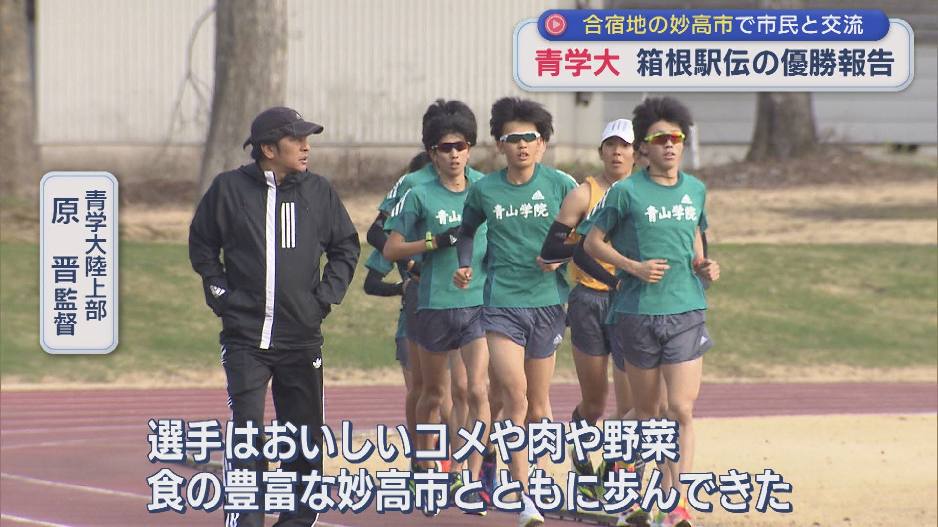 青山学院大学が箱根駅伝の優勝報告「さらなる飛躍を10度目の総合優勝を」合宿地で市民と交流【新潟･妙高市】 2026年05月04日(月)
