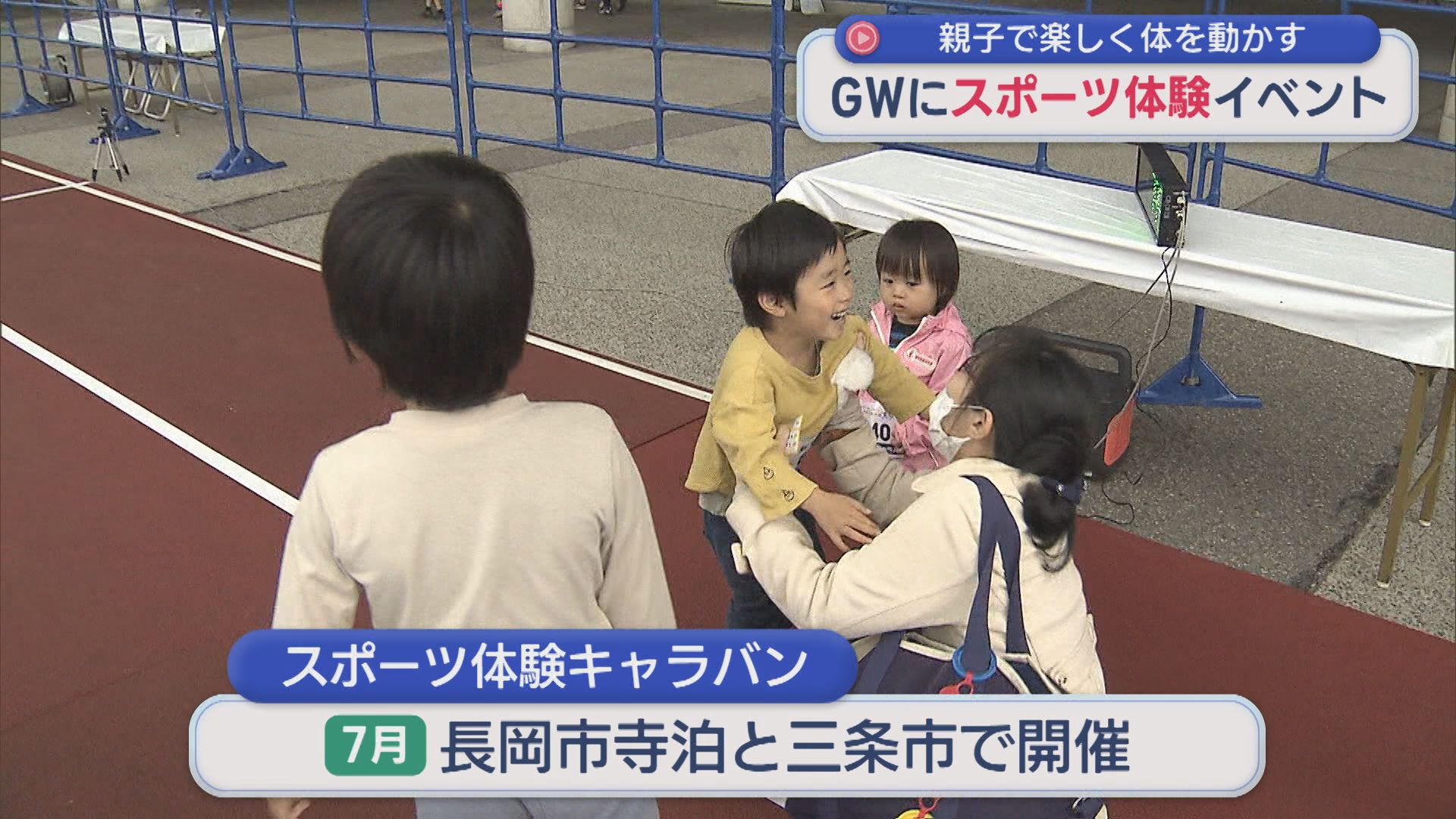ラグビーやゴルフなど12種目「友達や家族と一緒に」スポーツの楽しさ体験【新潟】 2026年05月04日(月)
