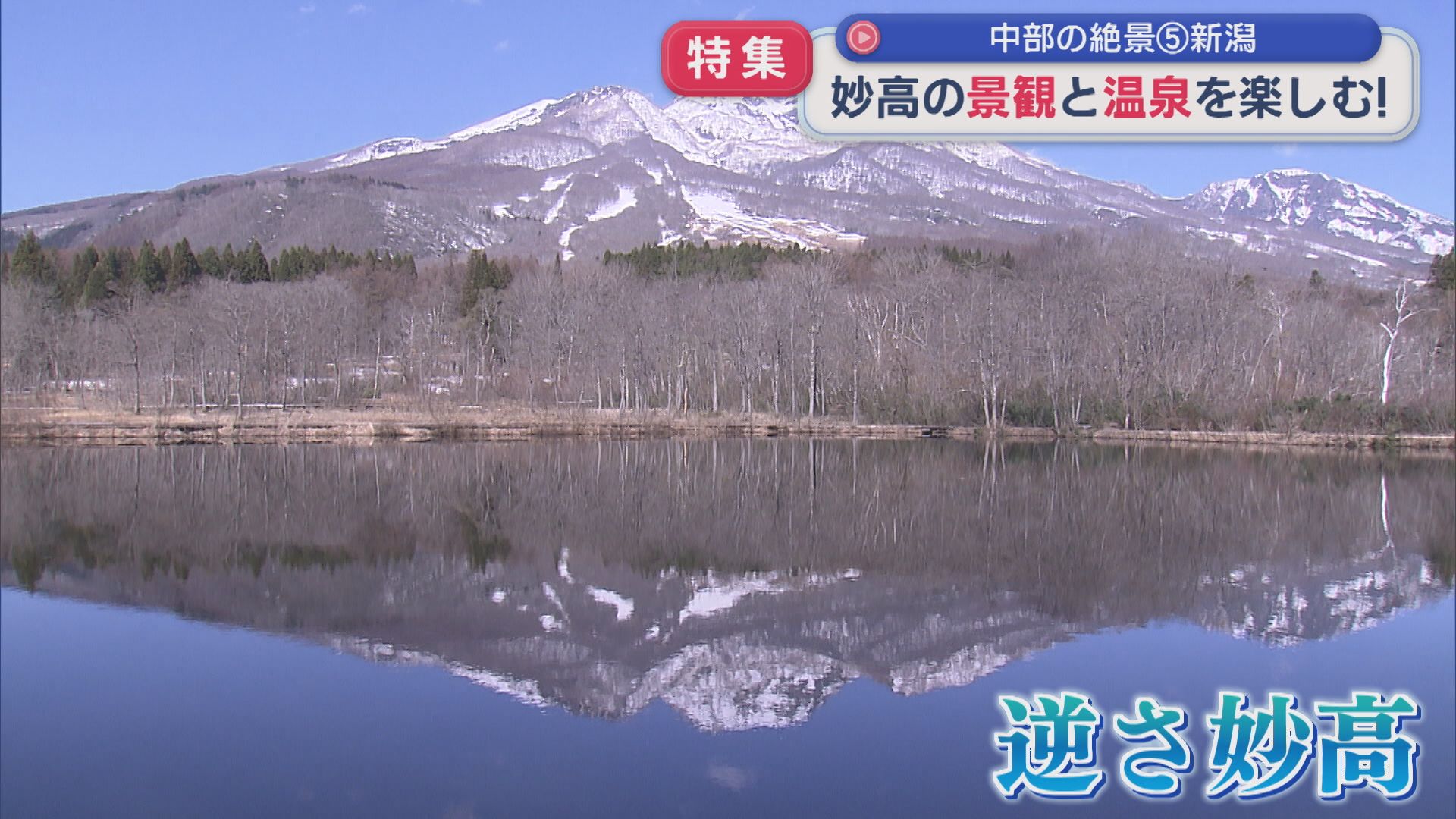 【GWにおすすめ】温泉も絶景もグルメも！妙高高原で楽しむ春旅【新潟】 2026年05月05日(火)