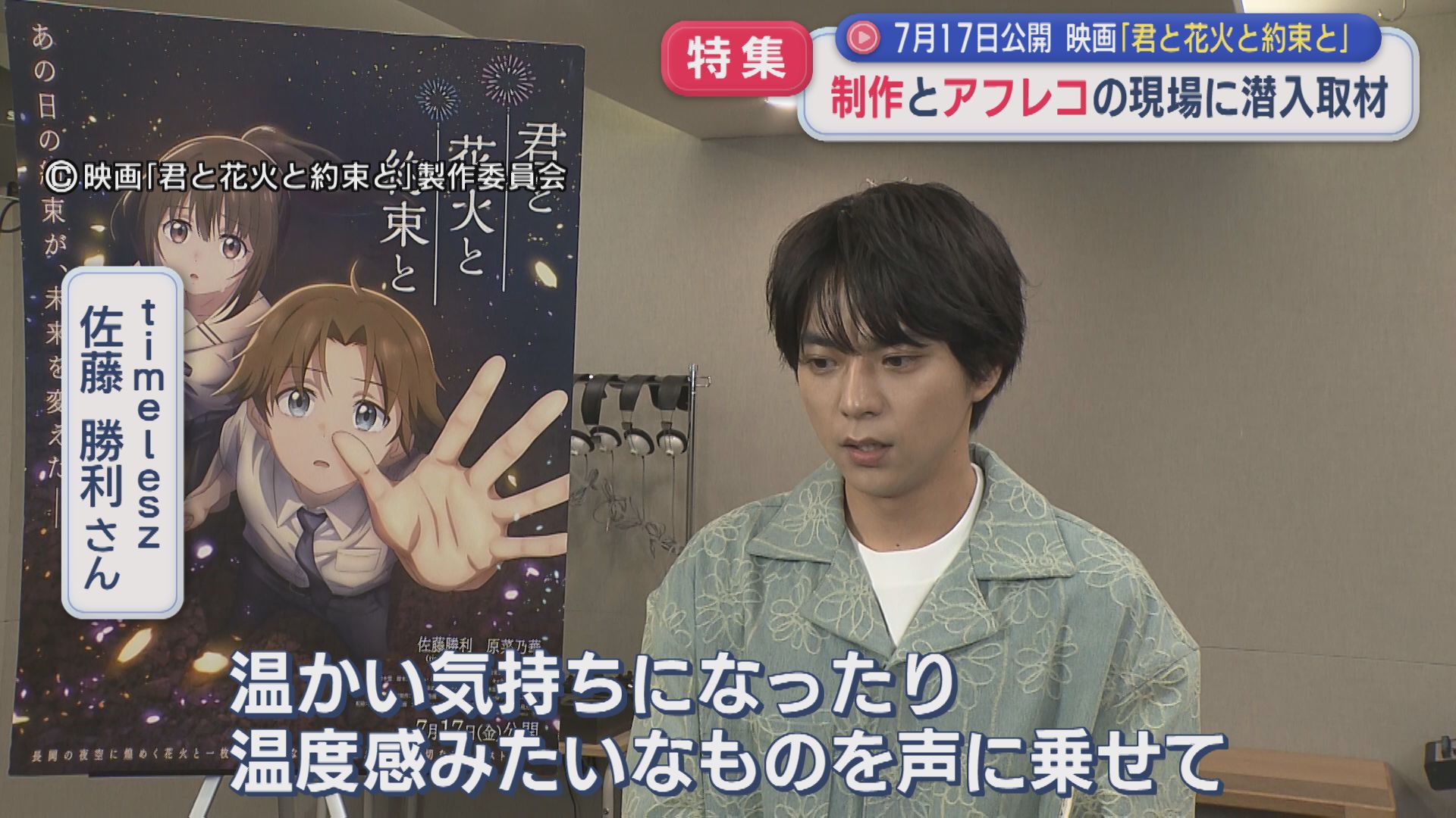 【特集】アニメ映画の制作とアフレコの現場に潜入取材！長岡花火を描く「君と花火と約束と」【新潟】 2026年05月06日(水)