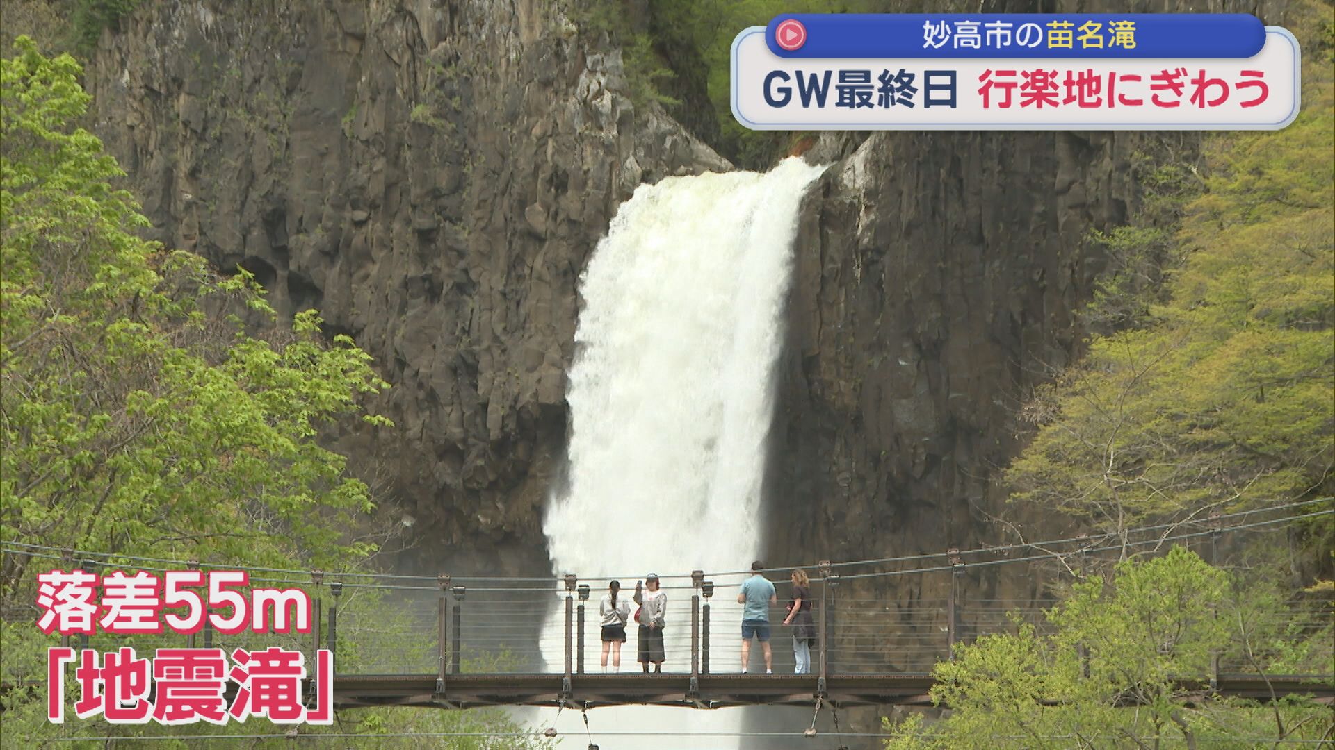 落差55m 地震滝とも呼ばれる「苗名滝」GW最終日行楽地にぎわう【新潟･妙高市】 2026年05月06日(水)