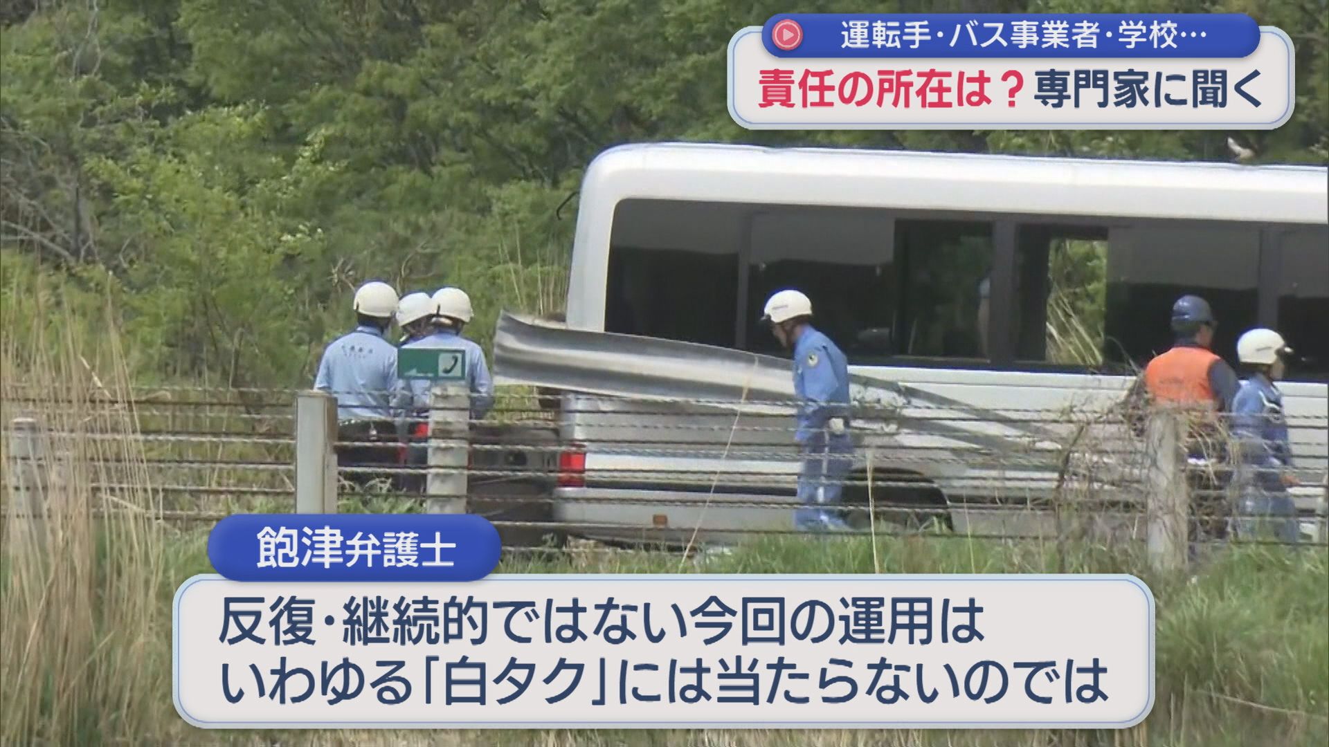 【磐越道バス事故】いったい誰に責任があるのか？運転手、バス事業者、学校･･･専門家に聞く【新潟】 2026年05月07日(木)