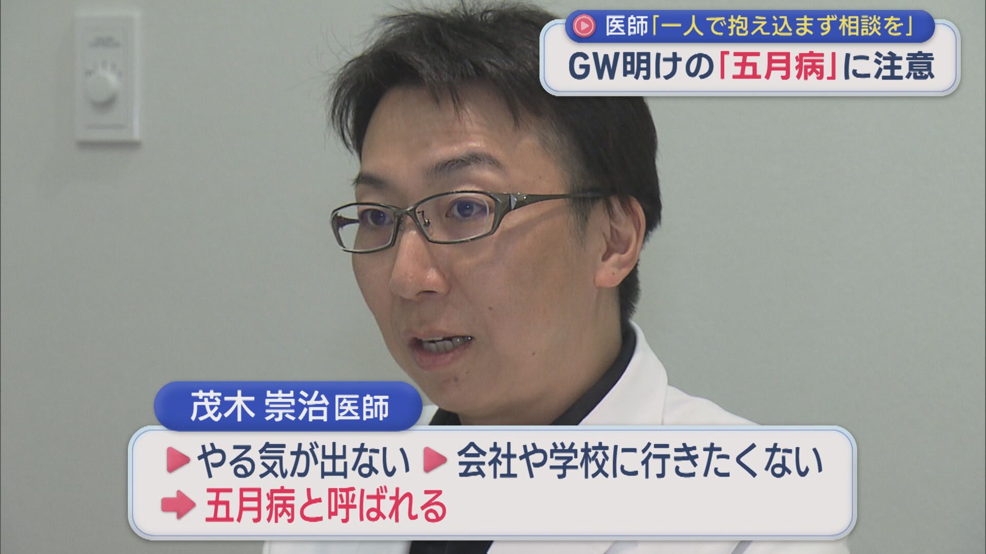 GW明けの『五月病』に注意！れっきとした心の不調、医師「5月は半分くらいの力で」【新潟】 2026年05月07日(木)