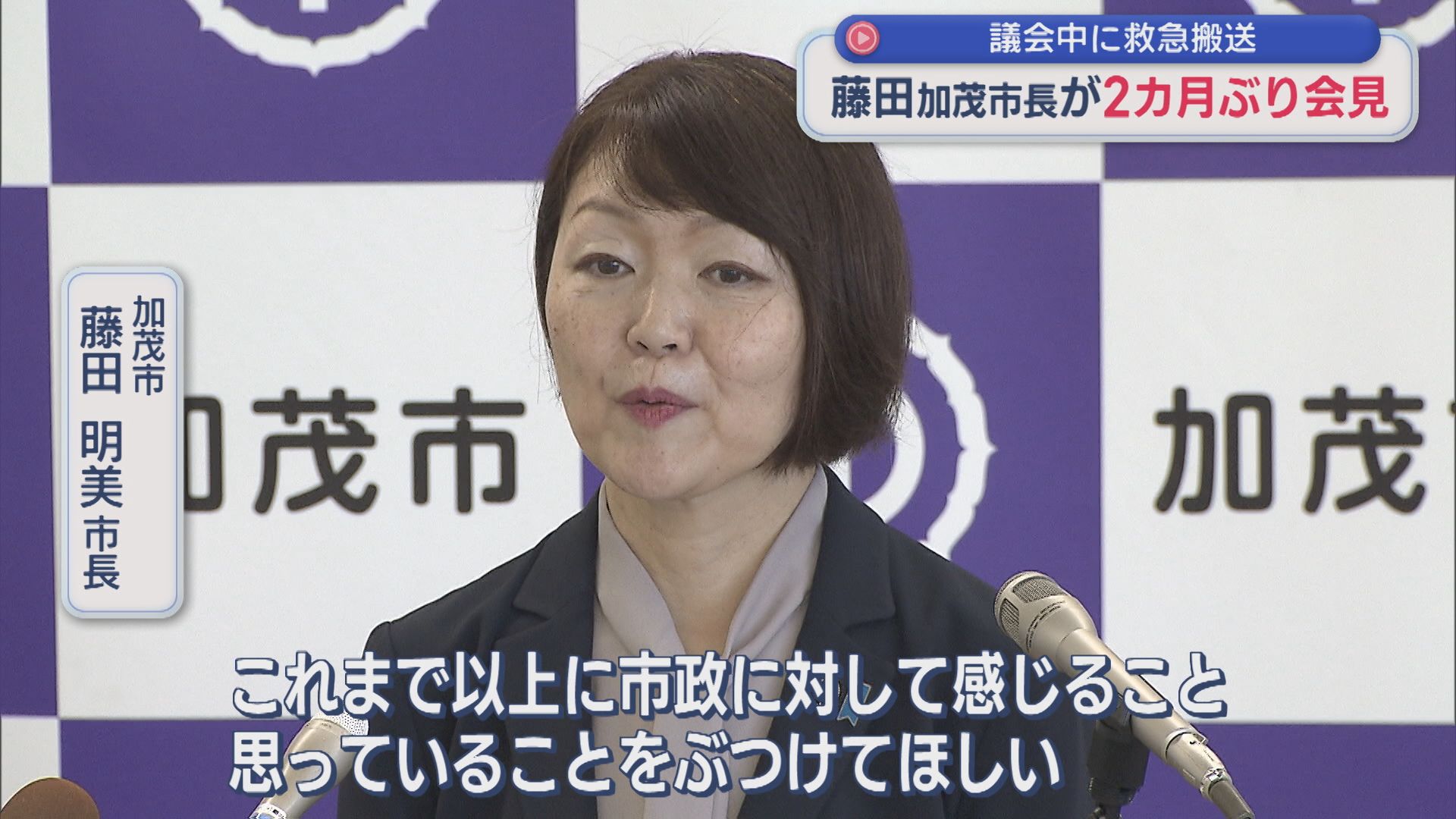 議会中に救急搬送 加茂市・藤田明美市長が2カ月ぶり会見【新潟】 2026年05月07日(木)