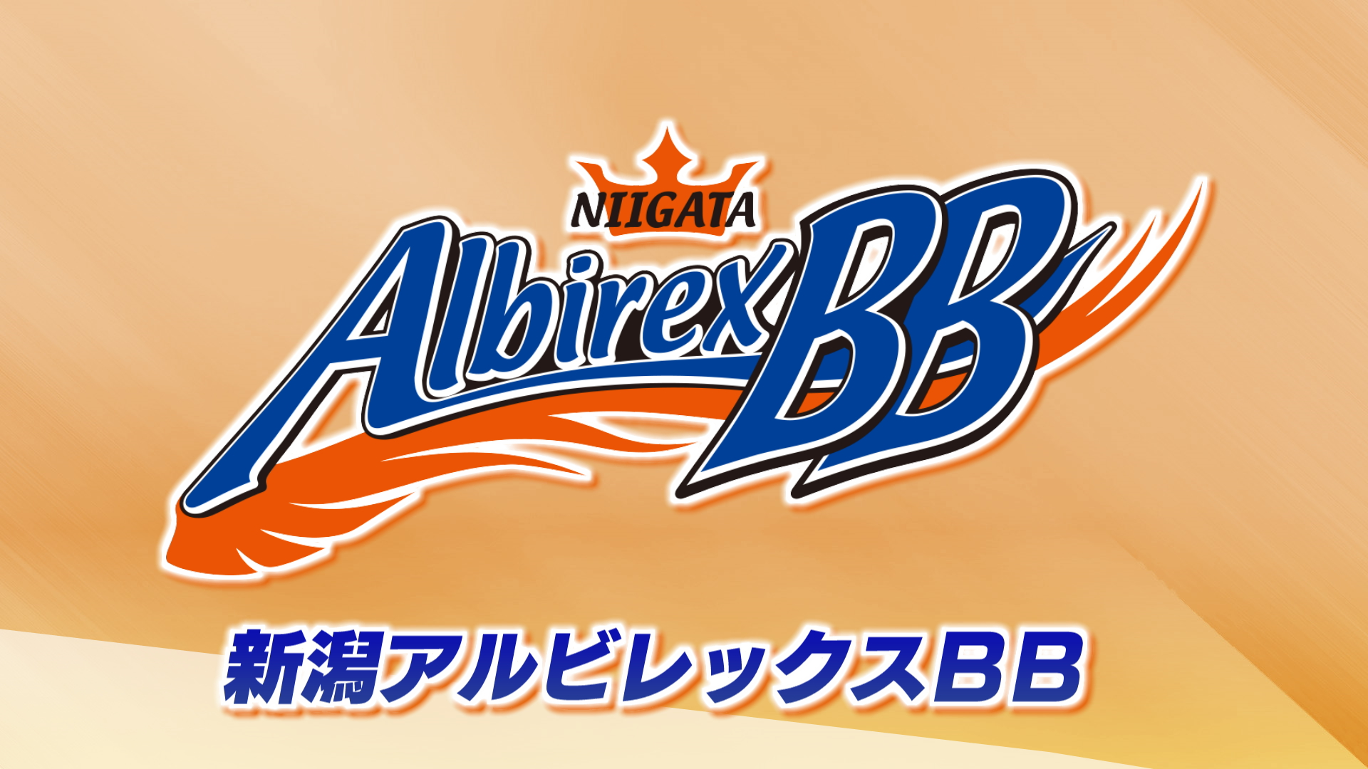 【バスケ｜アルビBB】Bリーグ開幕：ベテランが躍動し熱戦 ホームで開幕2連戦【新潟】 2026年09月28日(月)
